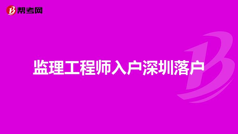 监理工程师入户深圳落户