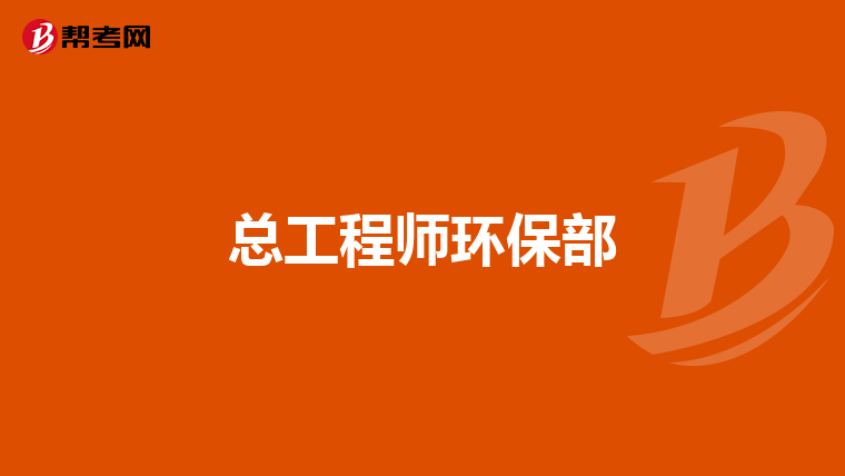 总工程师环保部