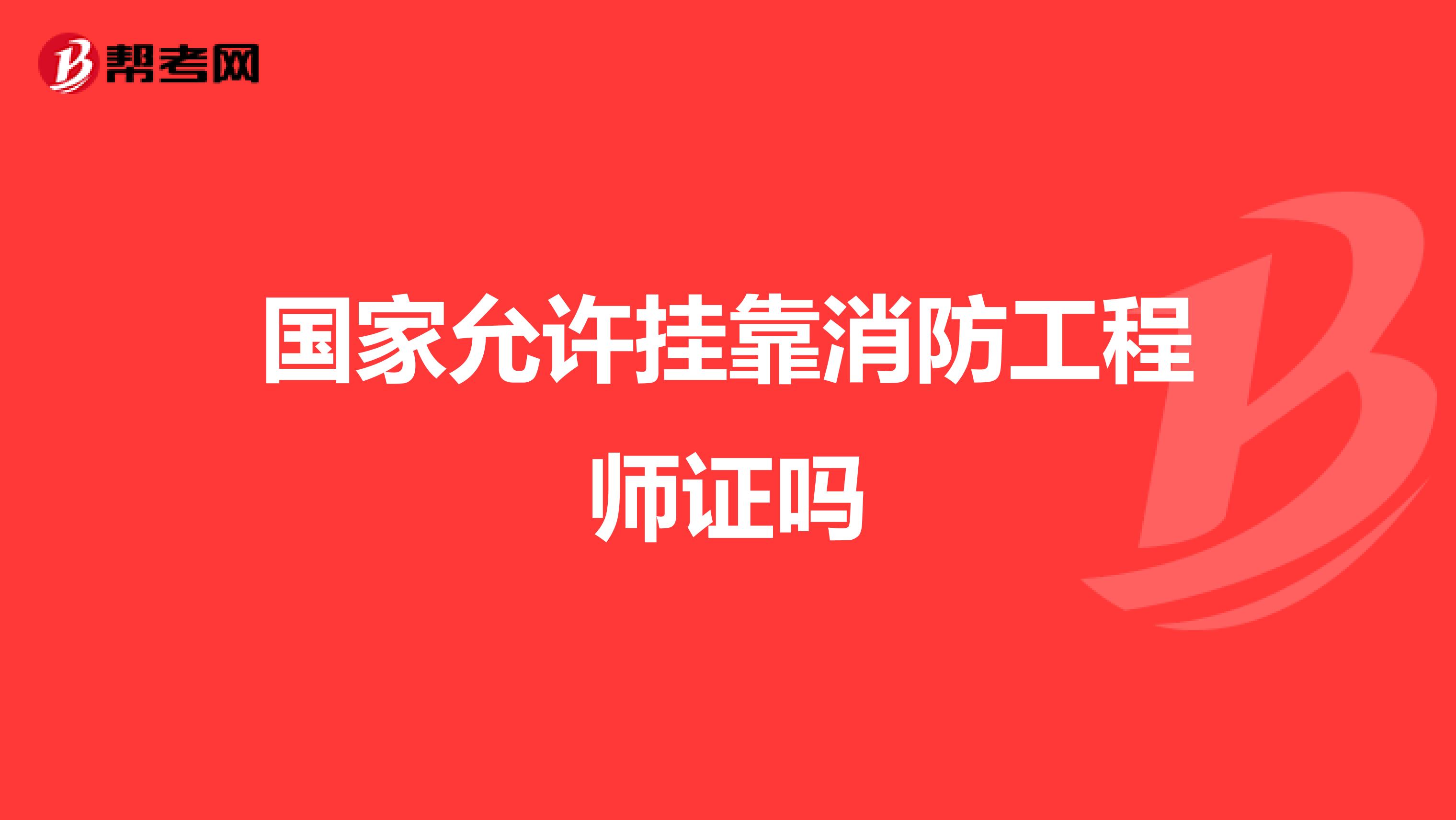 国家允许兼职消防工程师证吗