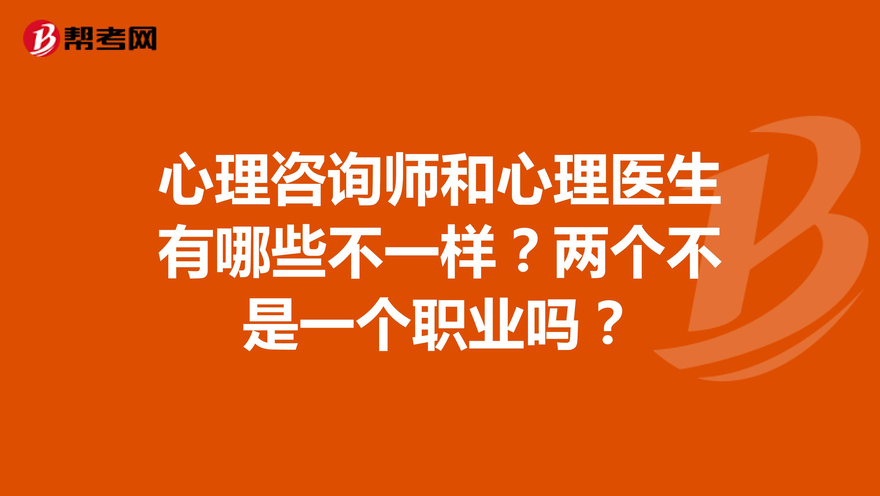 心理咨询师和心理医生有哪些不一样？两个不是一个职业吗？