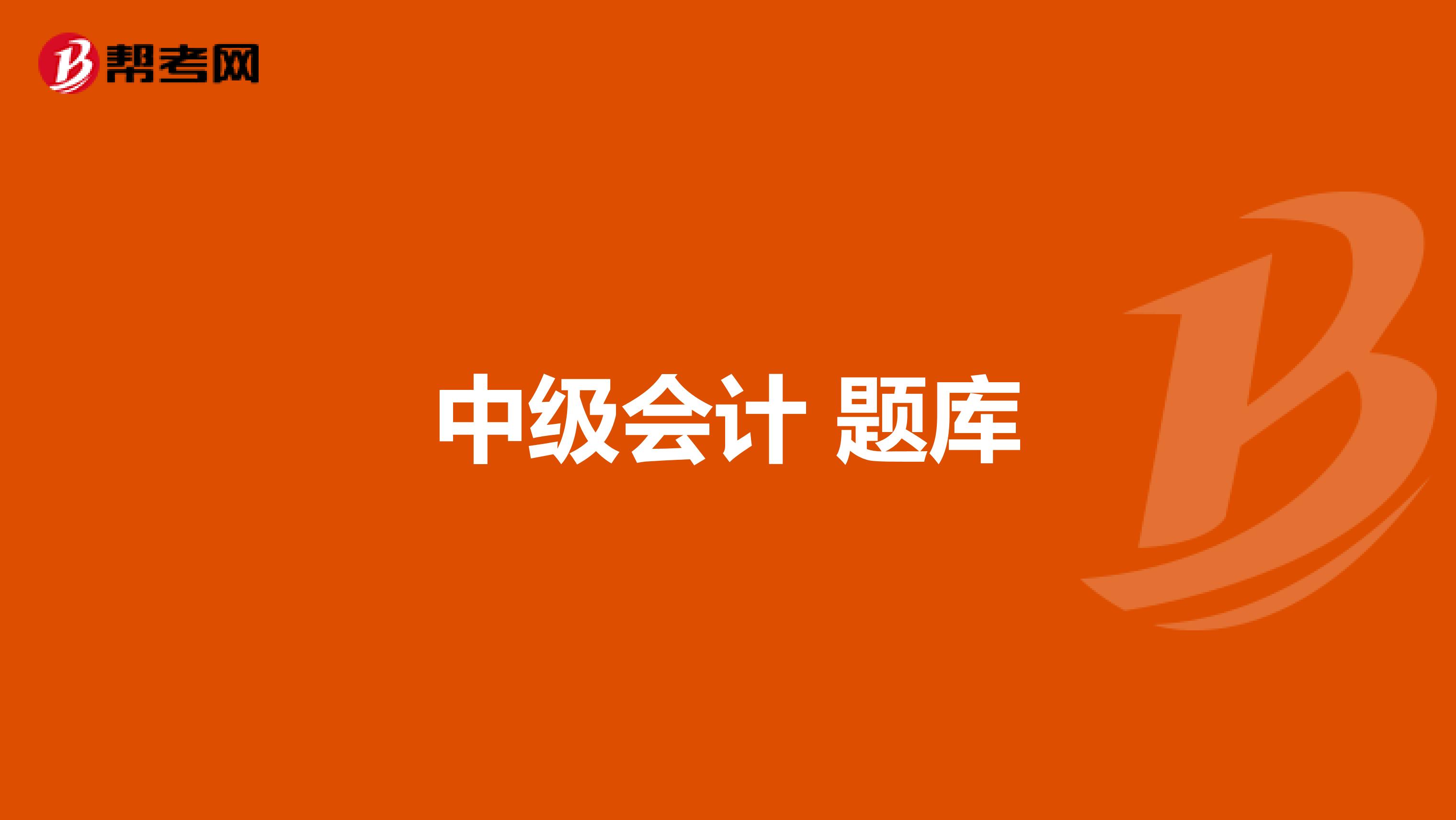 中级会计 题库