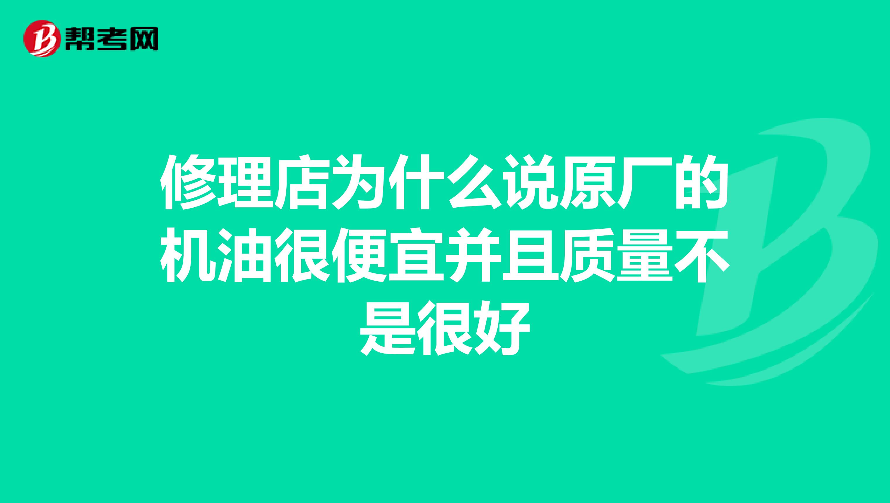 修理店为什么说原厂的机油很便宜并且质量不是很好
