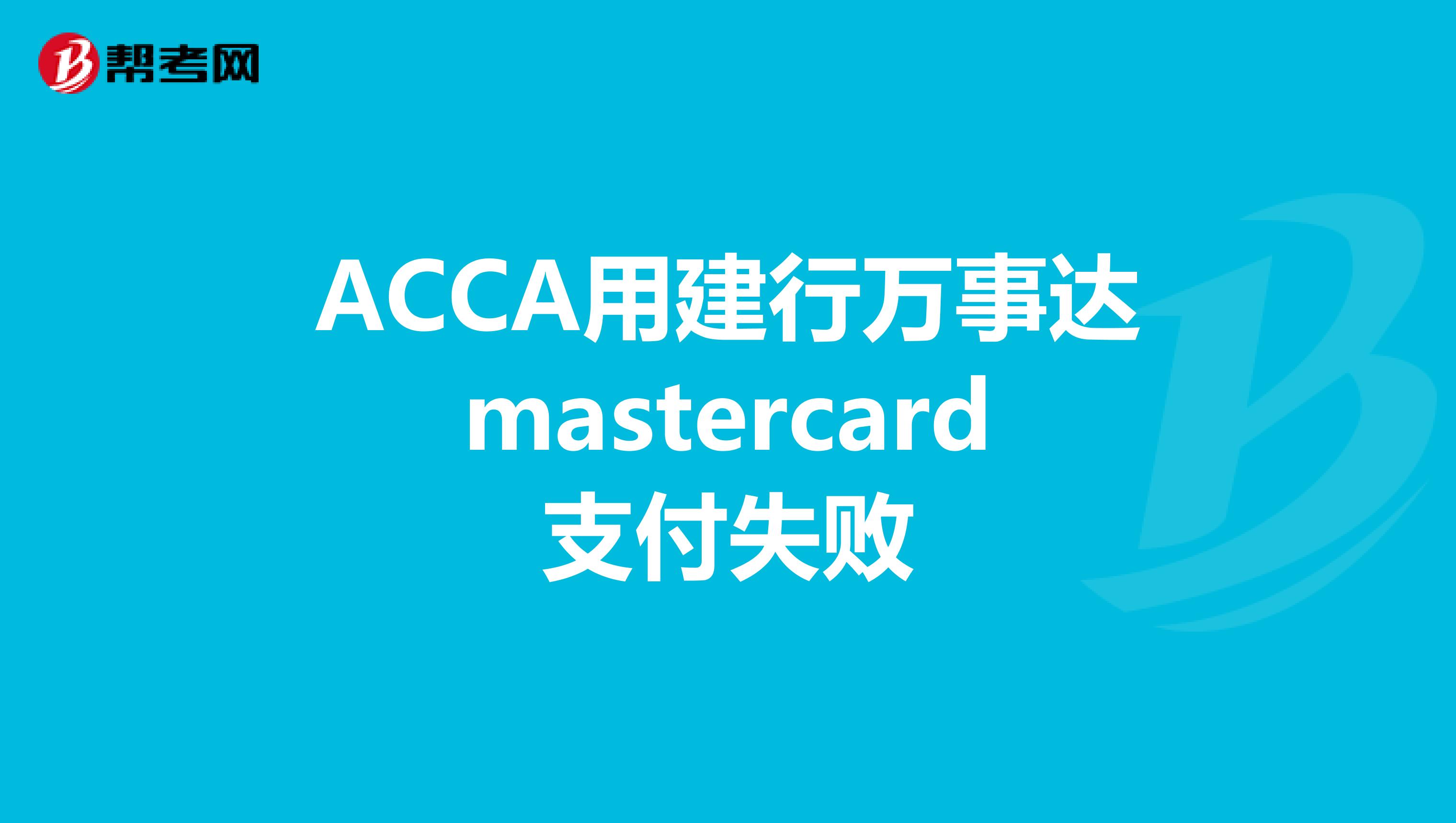 ACCA用建行万事达mastercard支付失败
