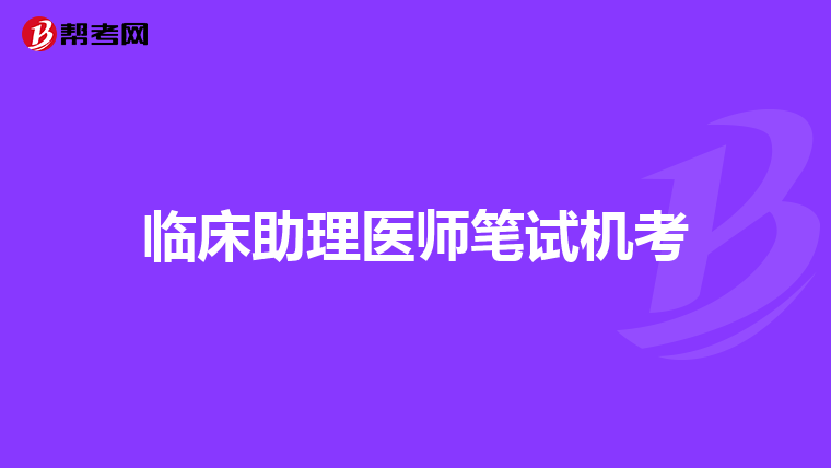 临床助理医师笔试机考