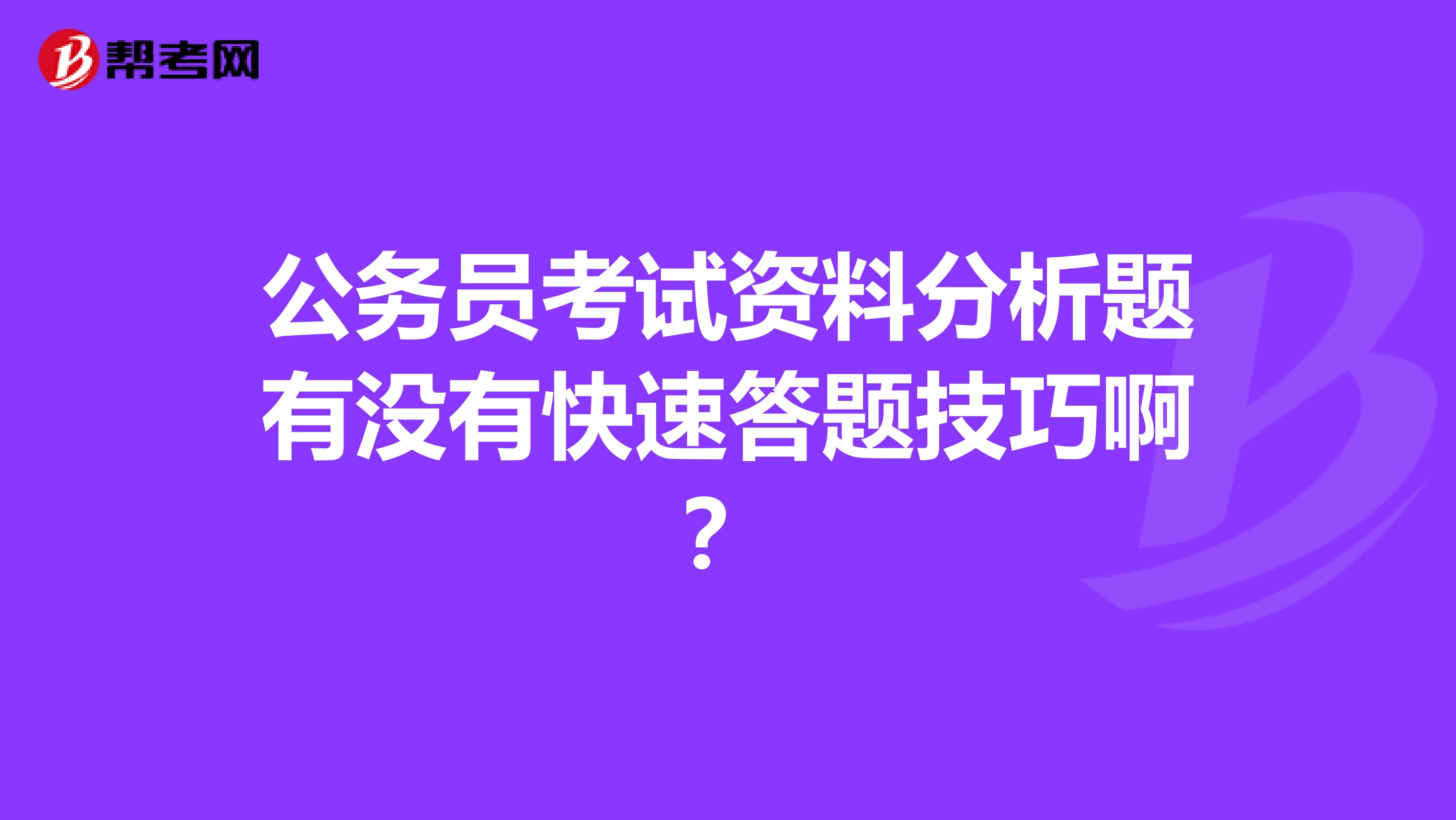 公务员考试资料分析题有没有快速答题技巧啊?