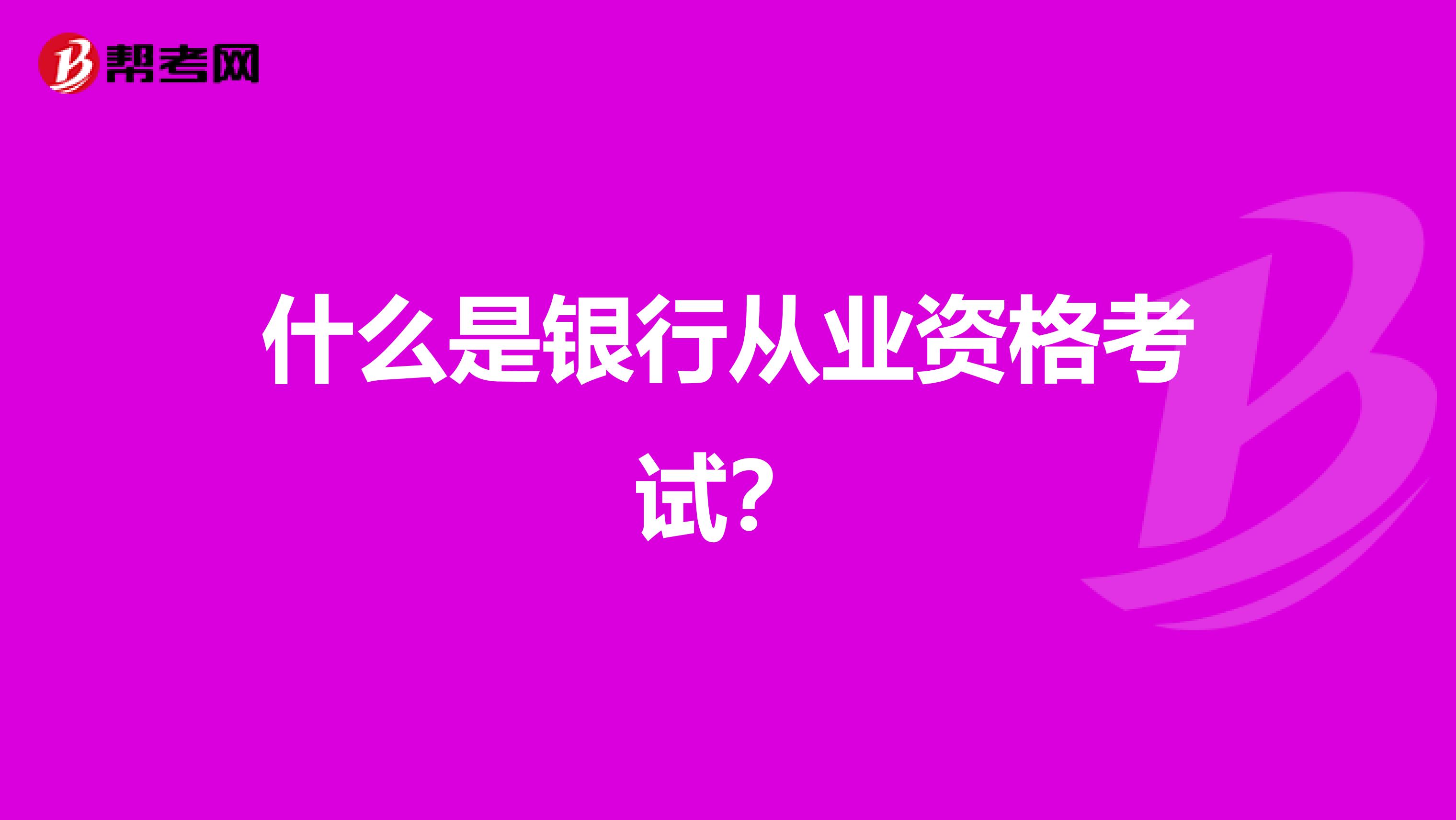 什么是银行从业资格考试?