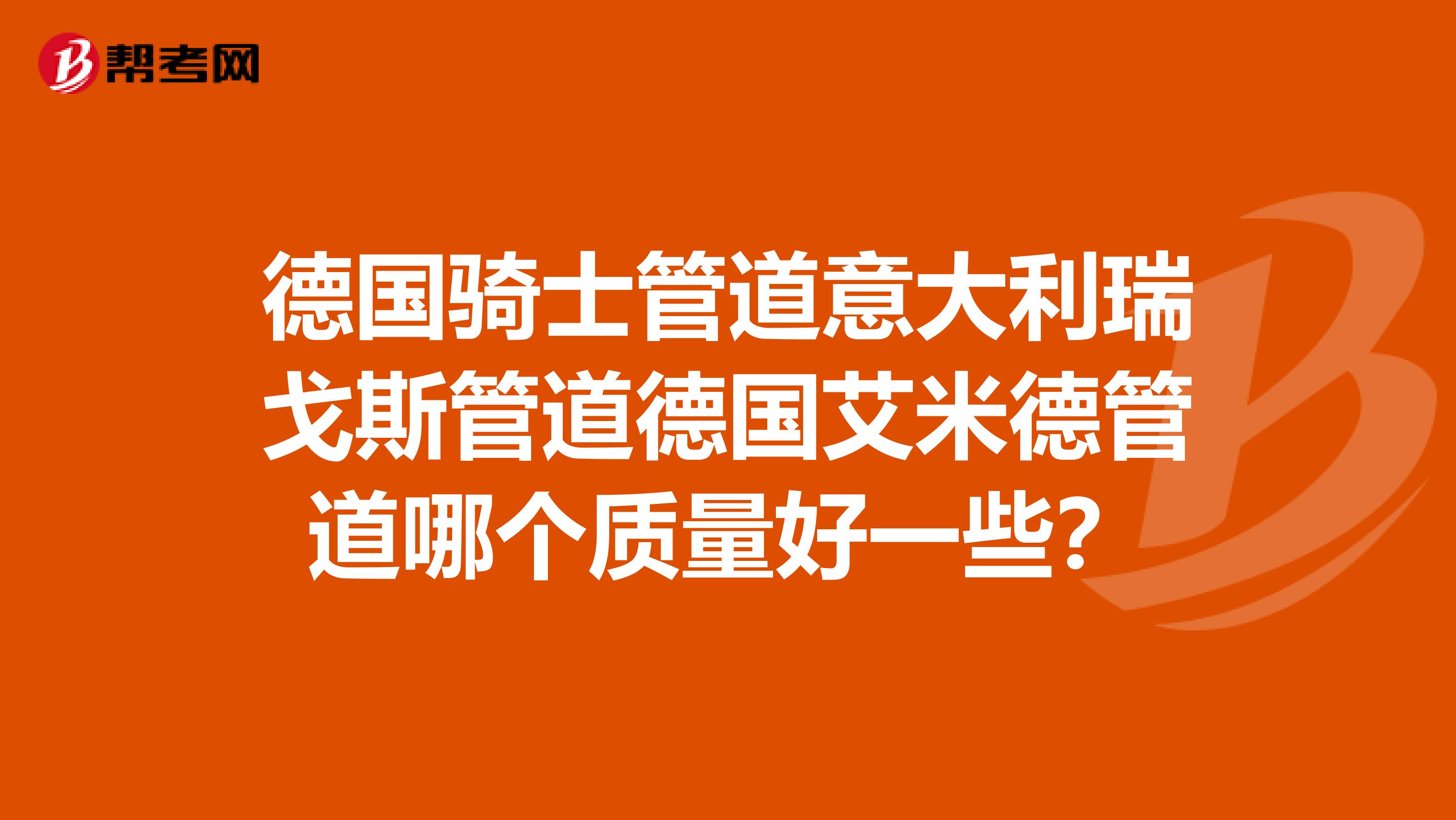 德国骑士管道意大利瑞戈斯管道德国艾米德管道哪个质量好一些？