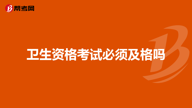 卫生资格考试必须及格吗