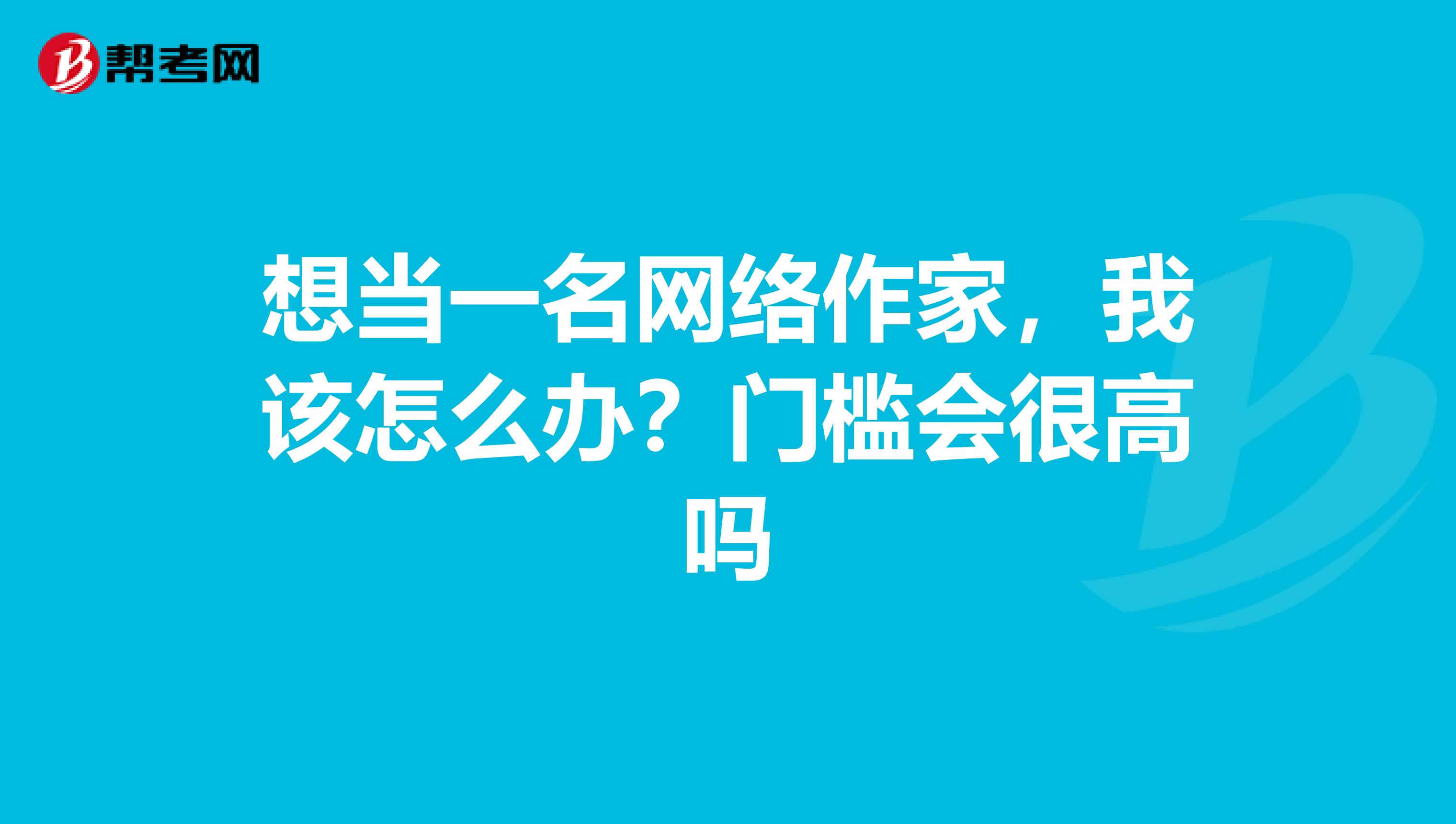 想当一名网络作家，我该怎么办？门槛会很高吗