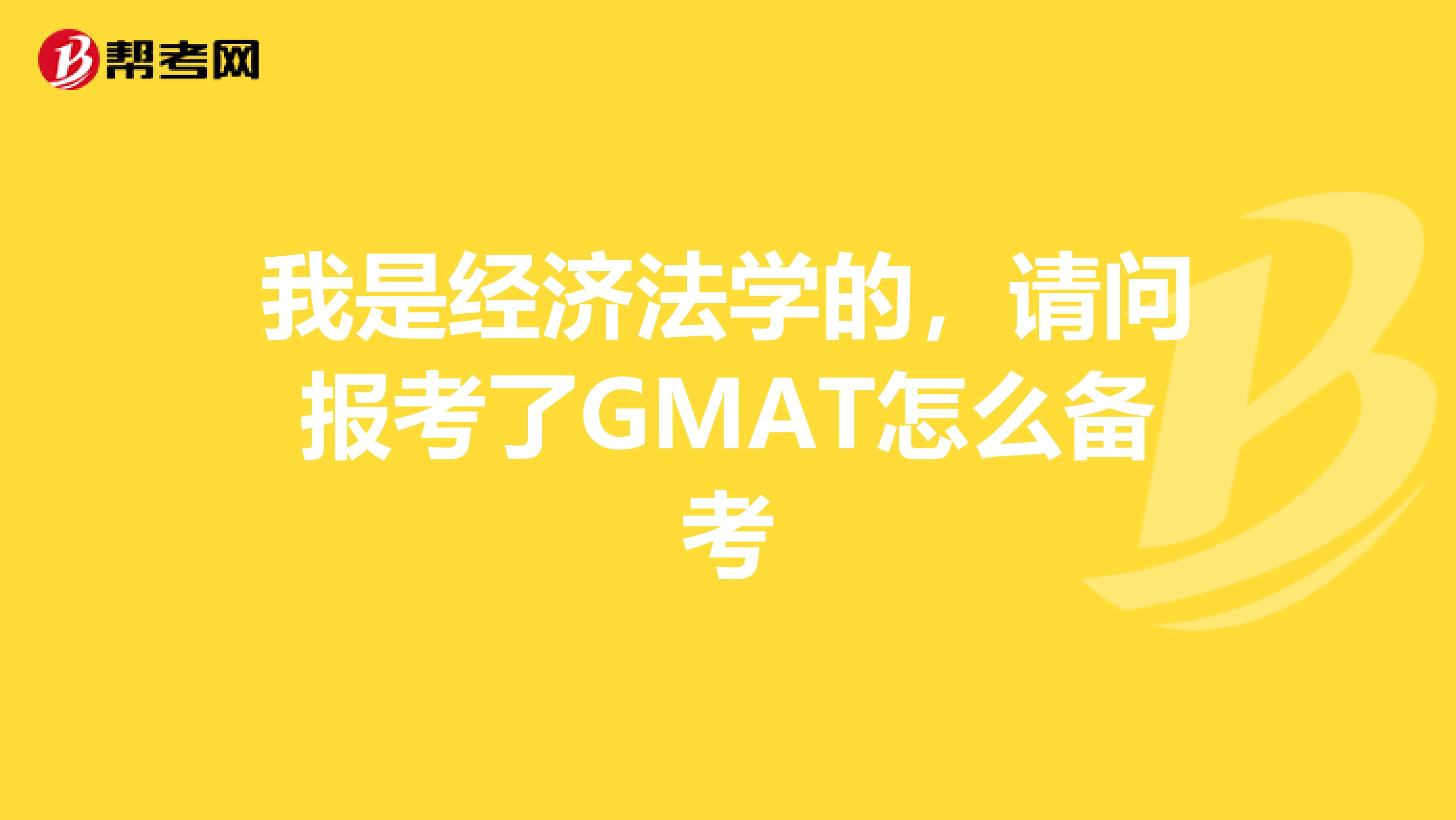 我是经济法学的,请问报考了GMAT怎么备考