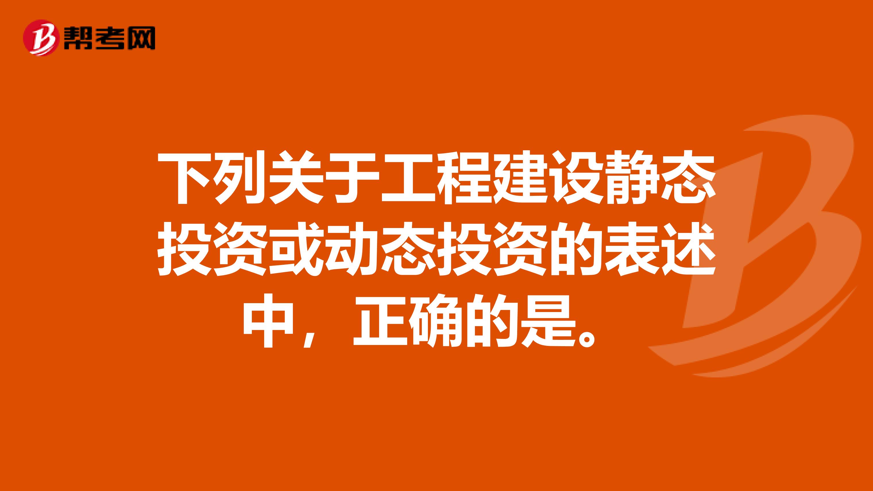 下列关于工程建设静态投资或动态投资的表述中,正确的是。