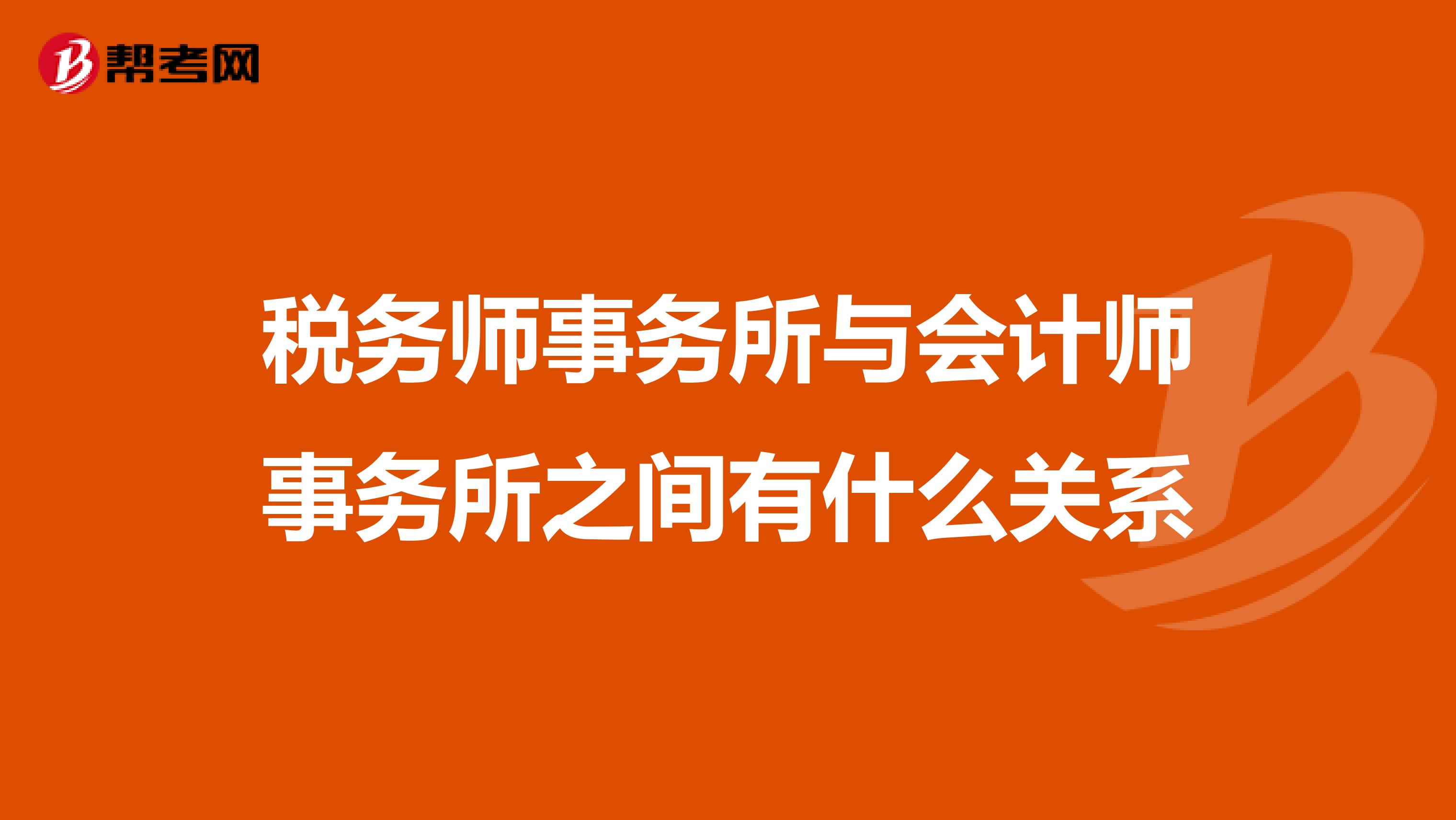 稅務師事務所與會計師事務所之間有什么關系