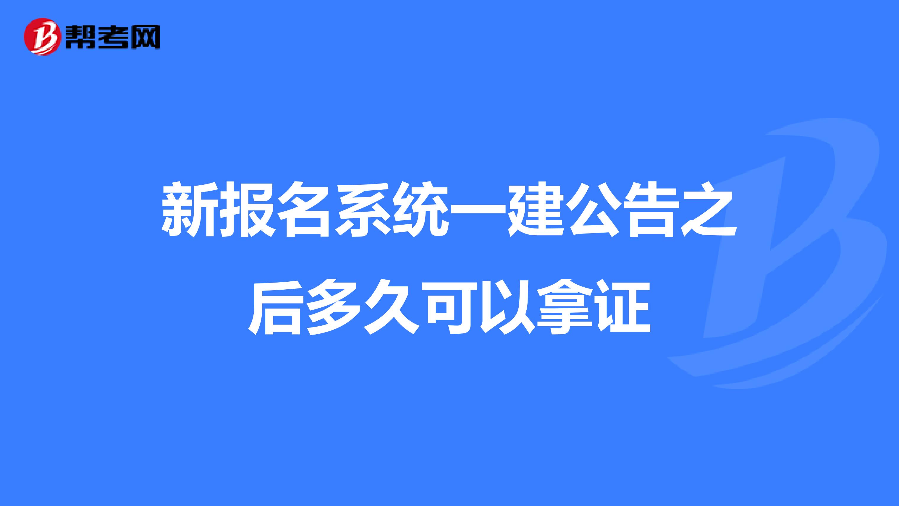 新报名系统一建公告之后多久可以拿证