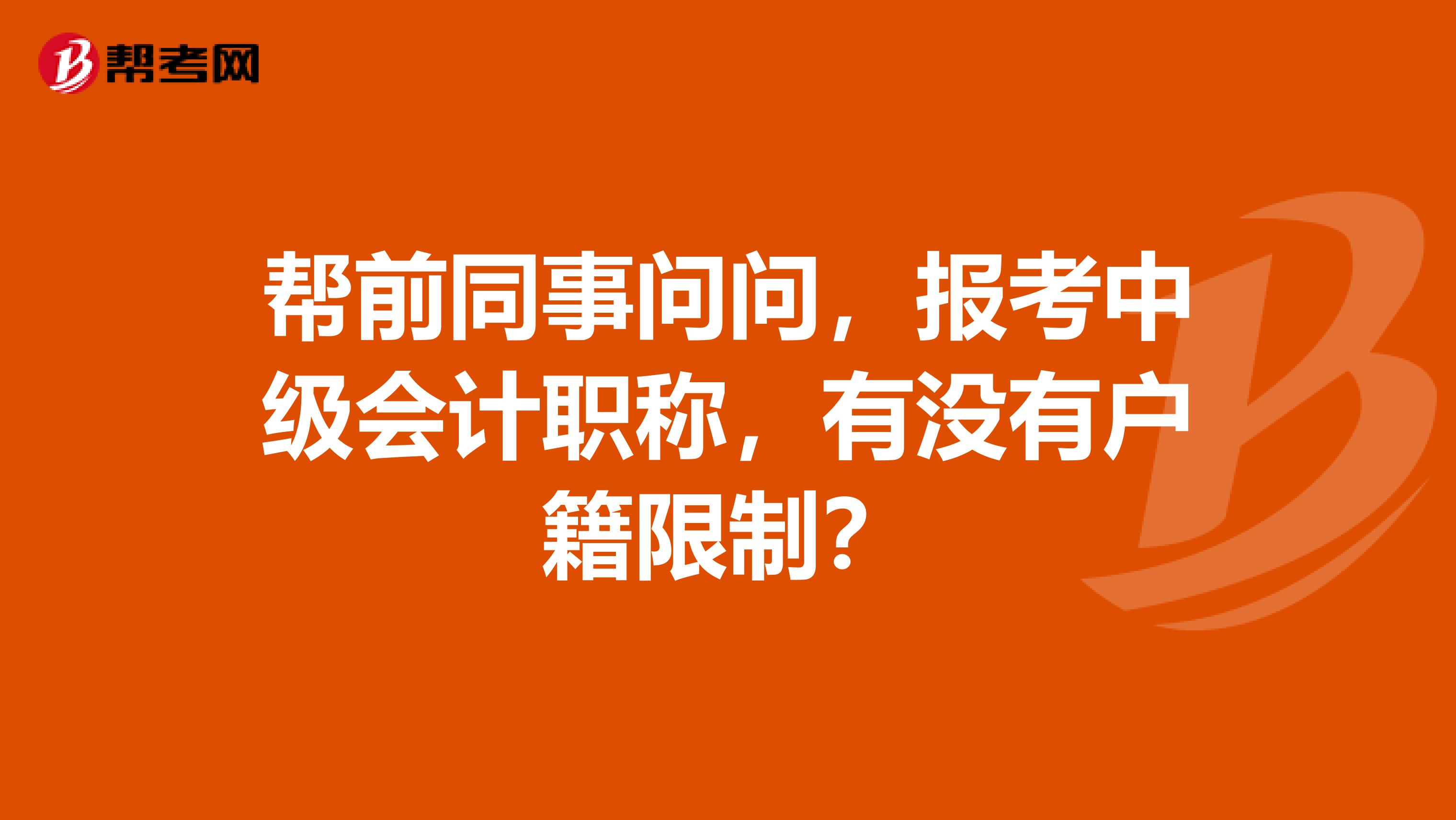 帮前同事问问,报考中级会计职称,有没有户籍限制?