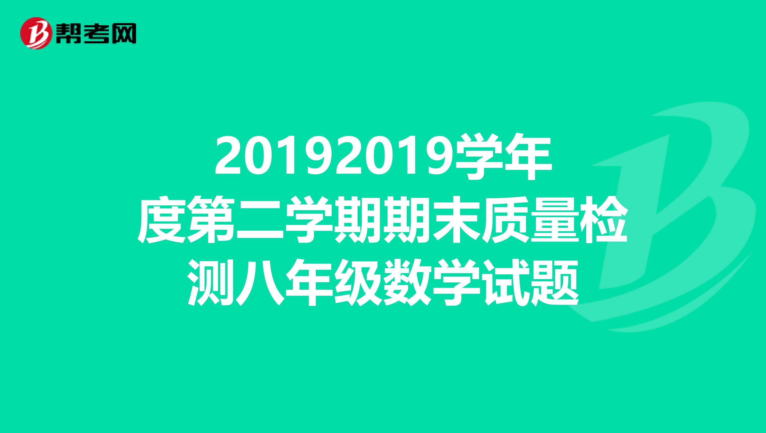 20192019学年度第二学期期末质量检测八年级数学试题