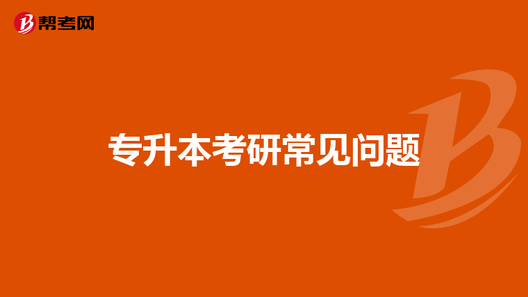 专升本考研常见问题