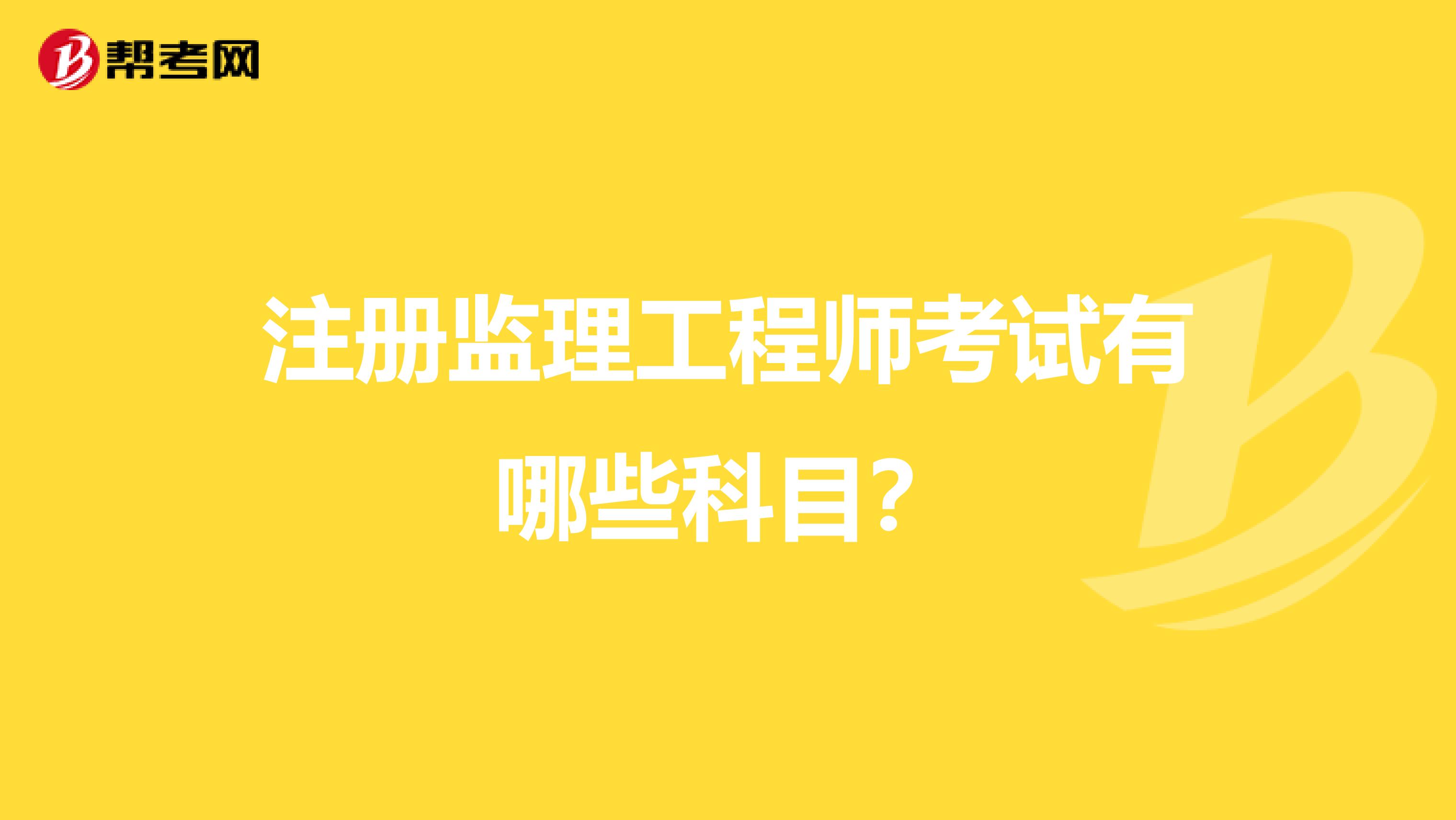 注冊監理工程師考試有哪些科目？