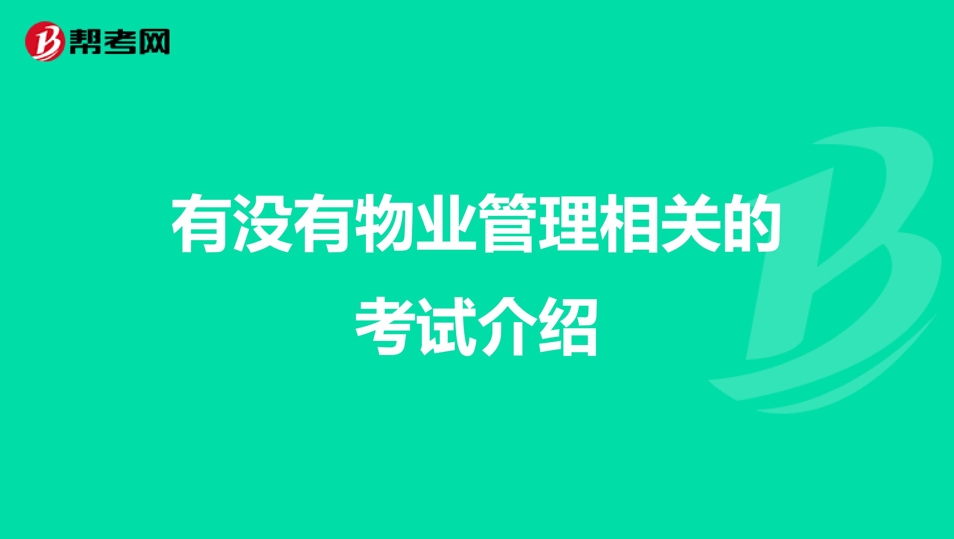 有没有物业管理相关的考试介绍