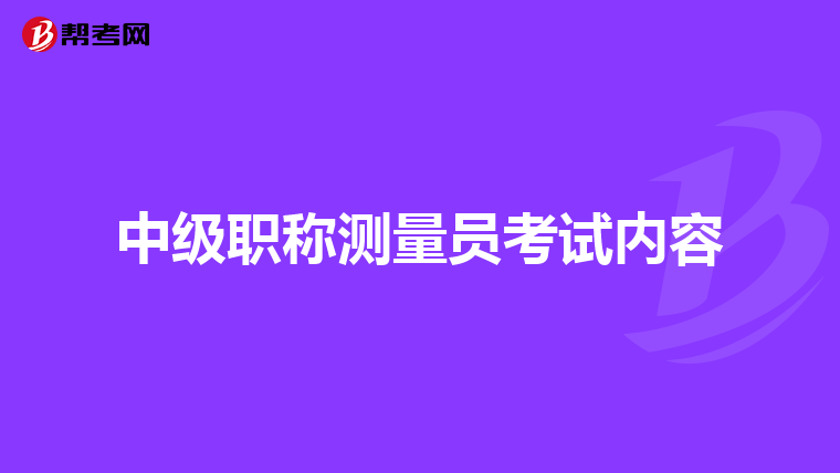 中级职称测量员考试内容