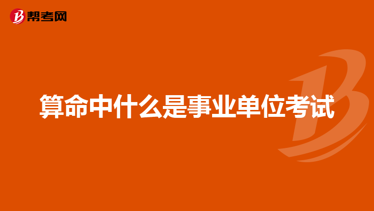 算命中什么是事业单位考试