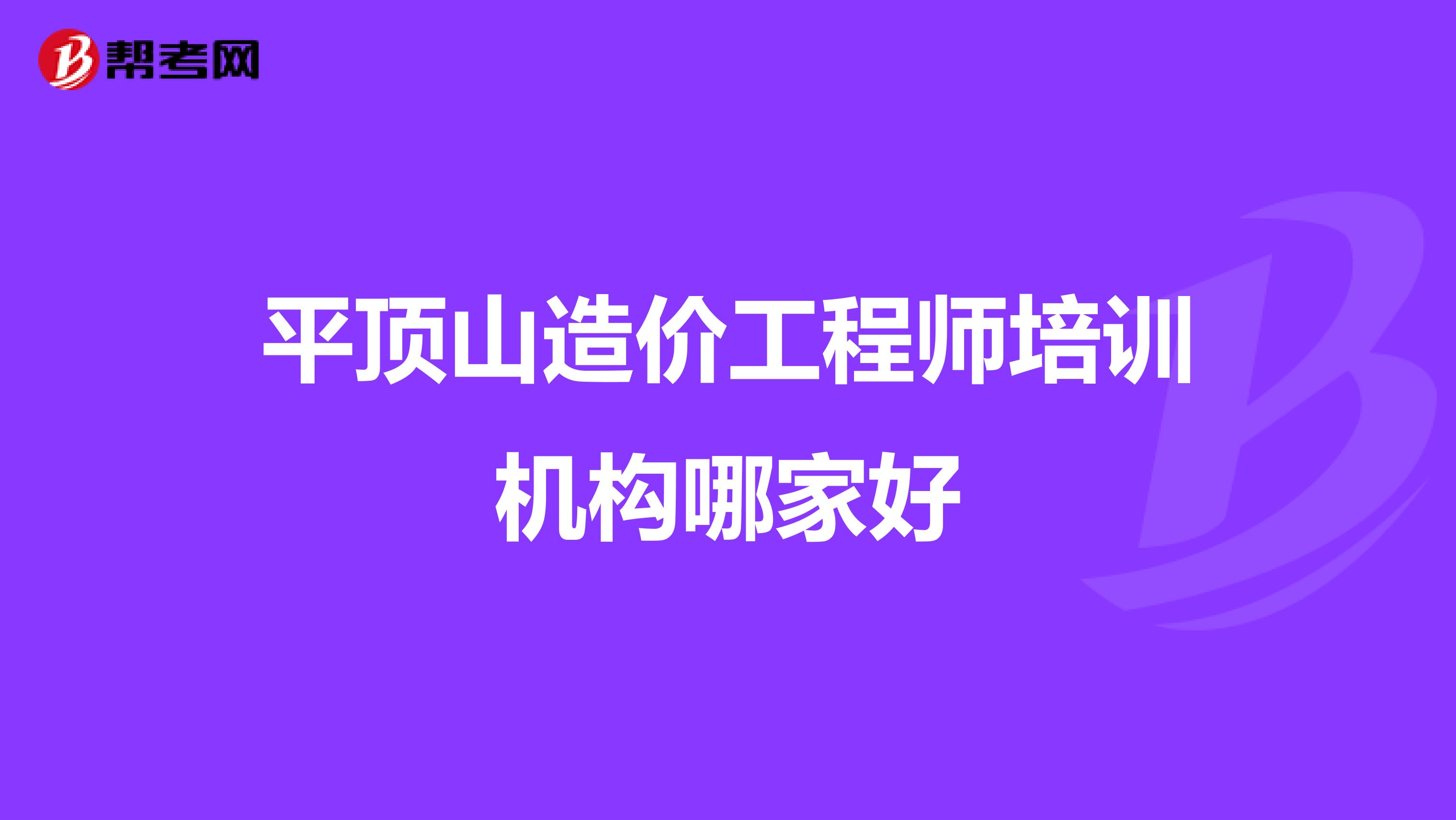 平顶山造价工程师培训机构哪家好