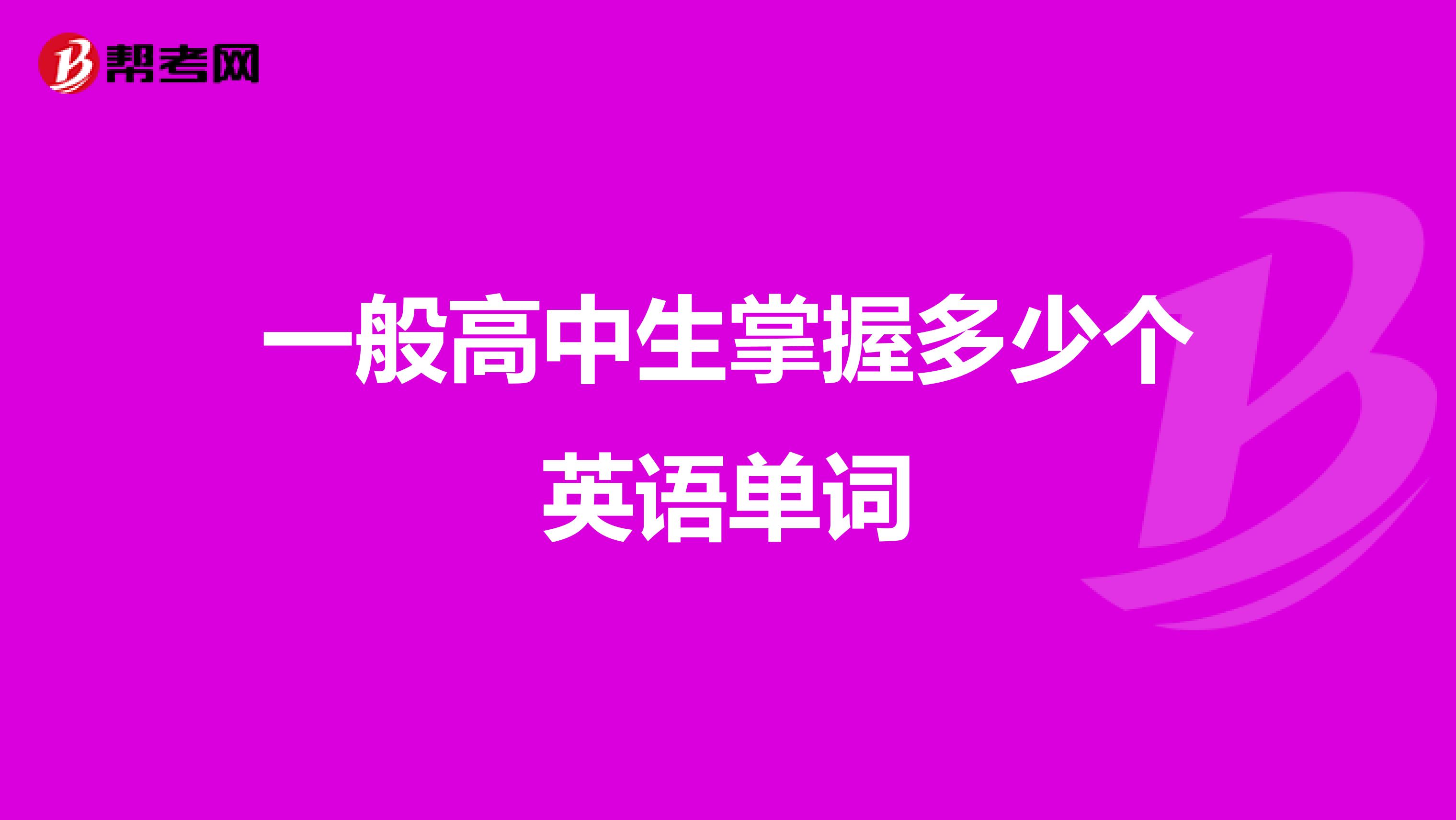 一般高中生掌握多少个英语单词
