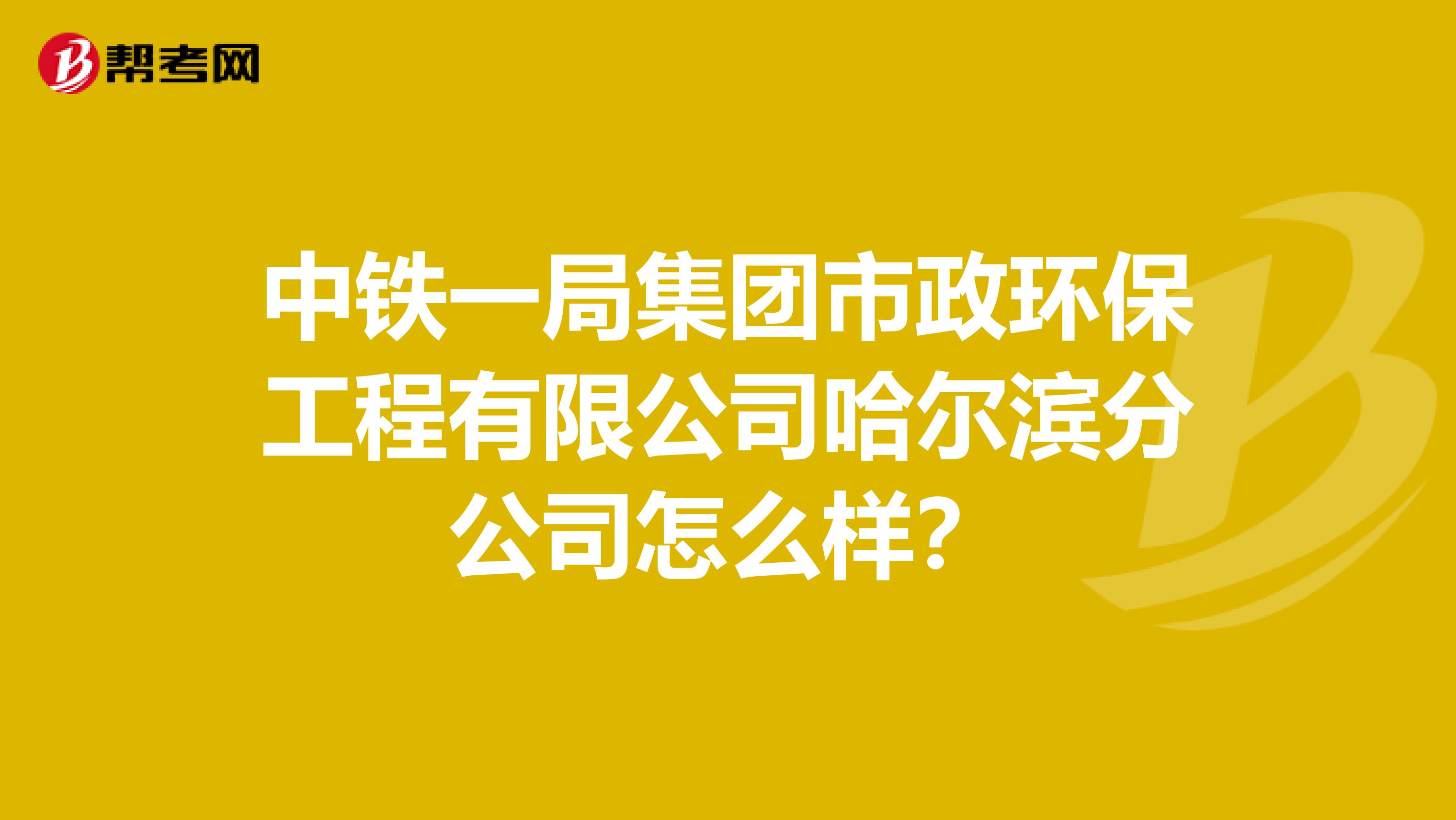 中铁一局集团市政环保工程有限公司哈尔滨分公司怎么样?
