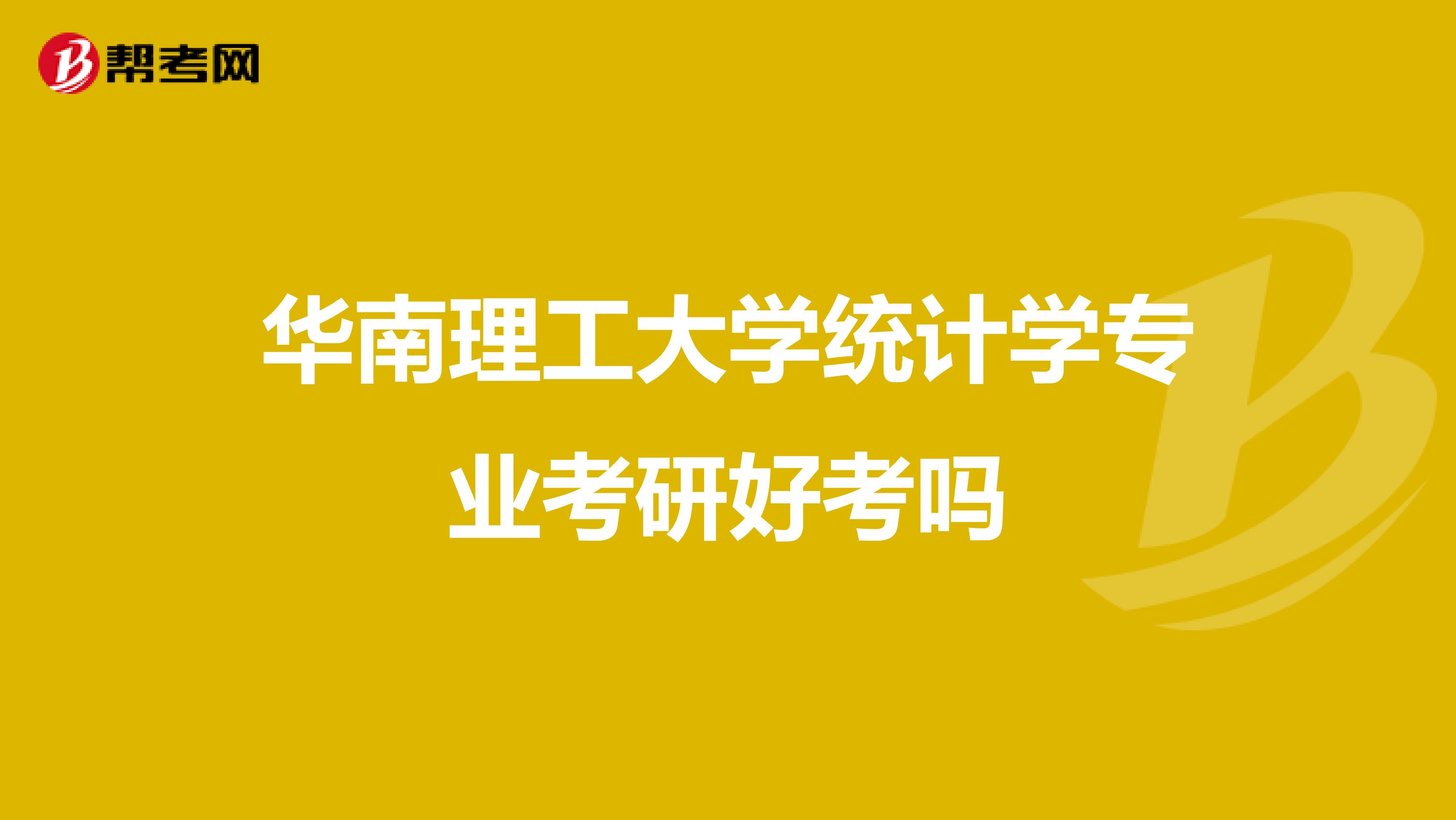华南理工大学统计学专业考研好考吗