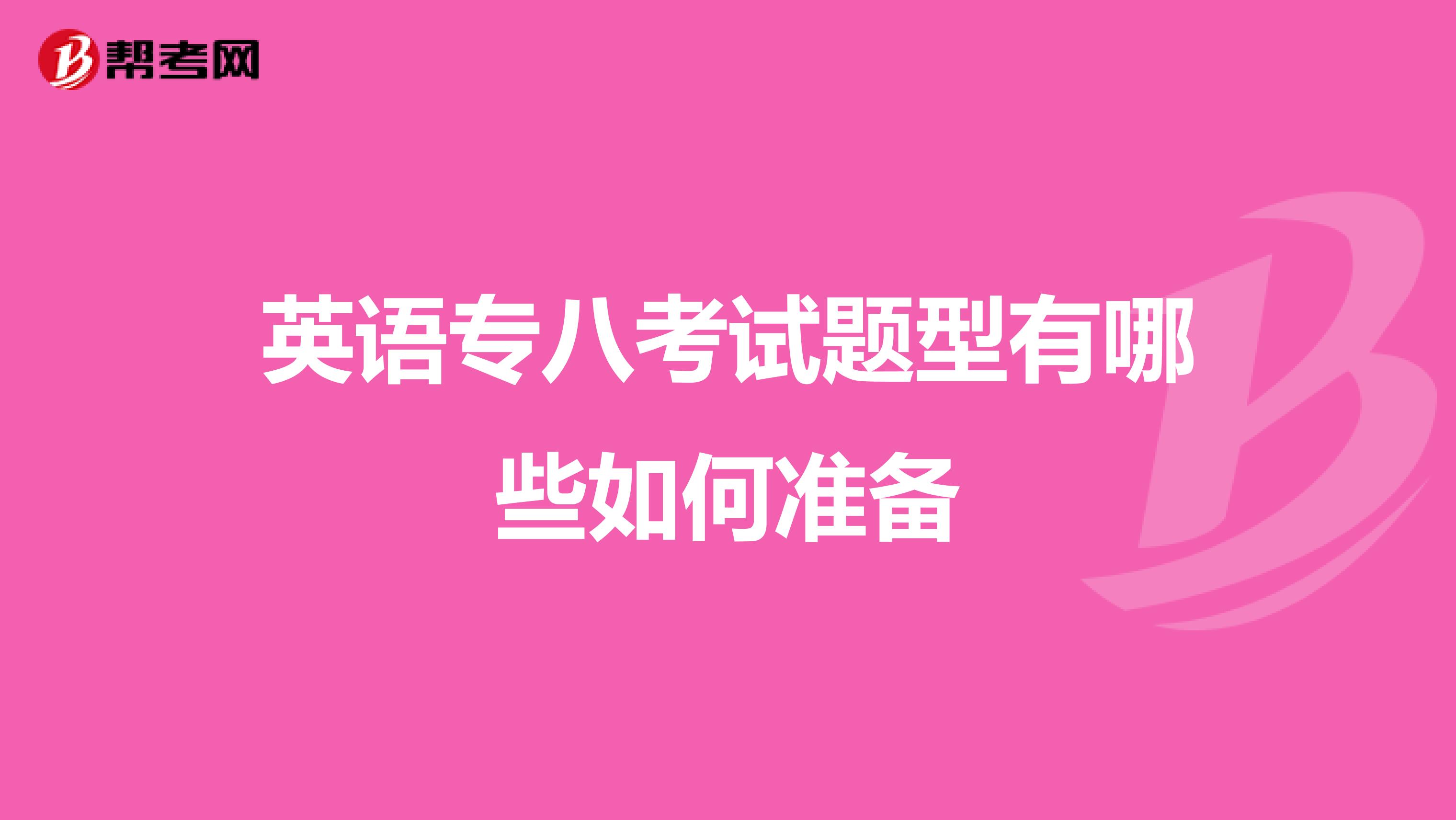 英语专八考试题型有哪些如何准备