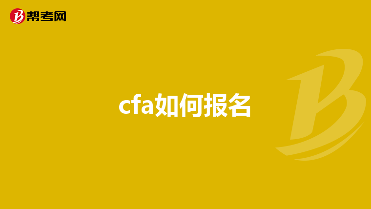 cfa如何报名