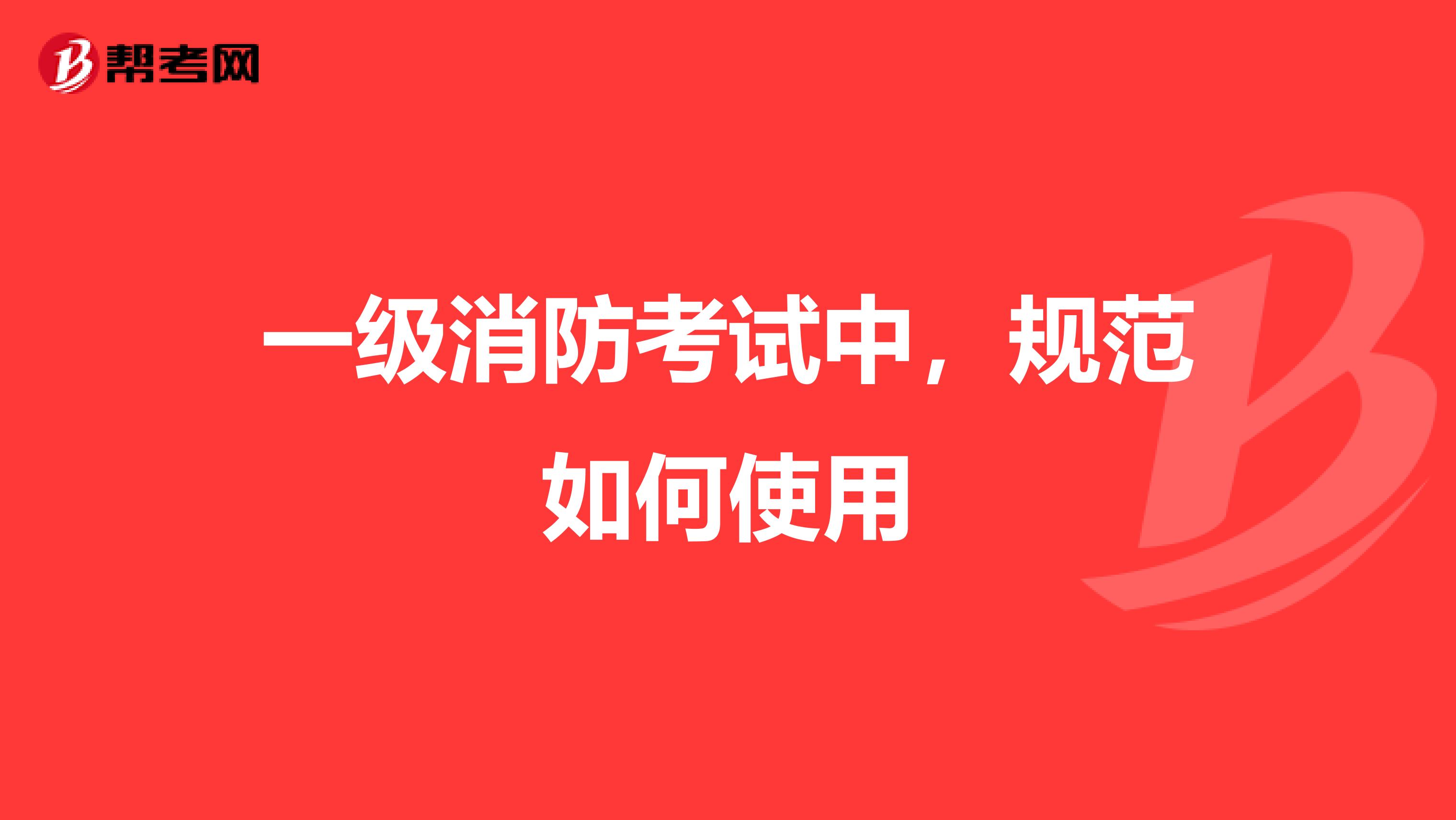 一级消防考试中,规范如何使用