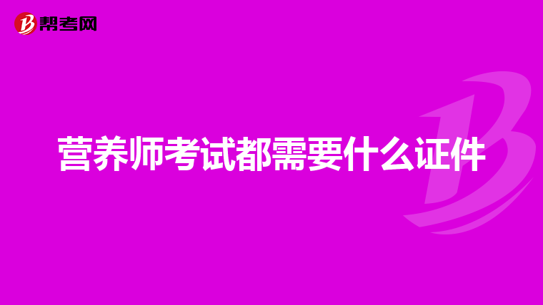 营养师考试都需要什么证件