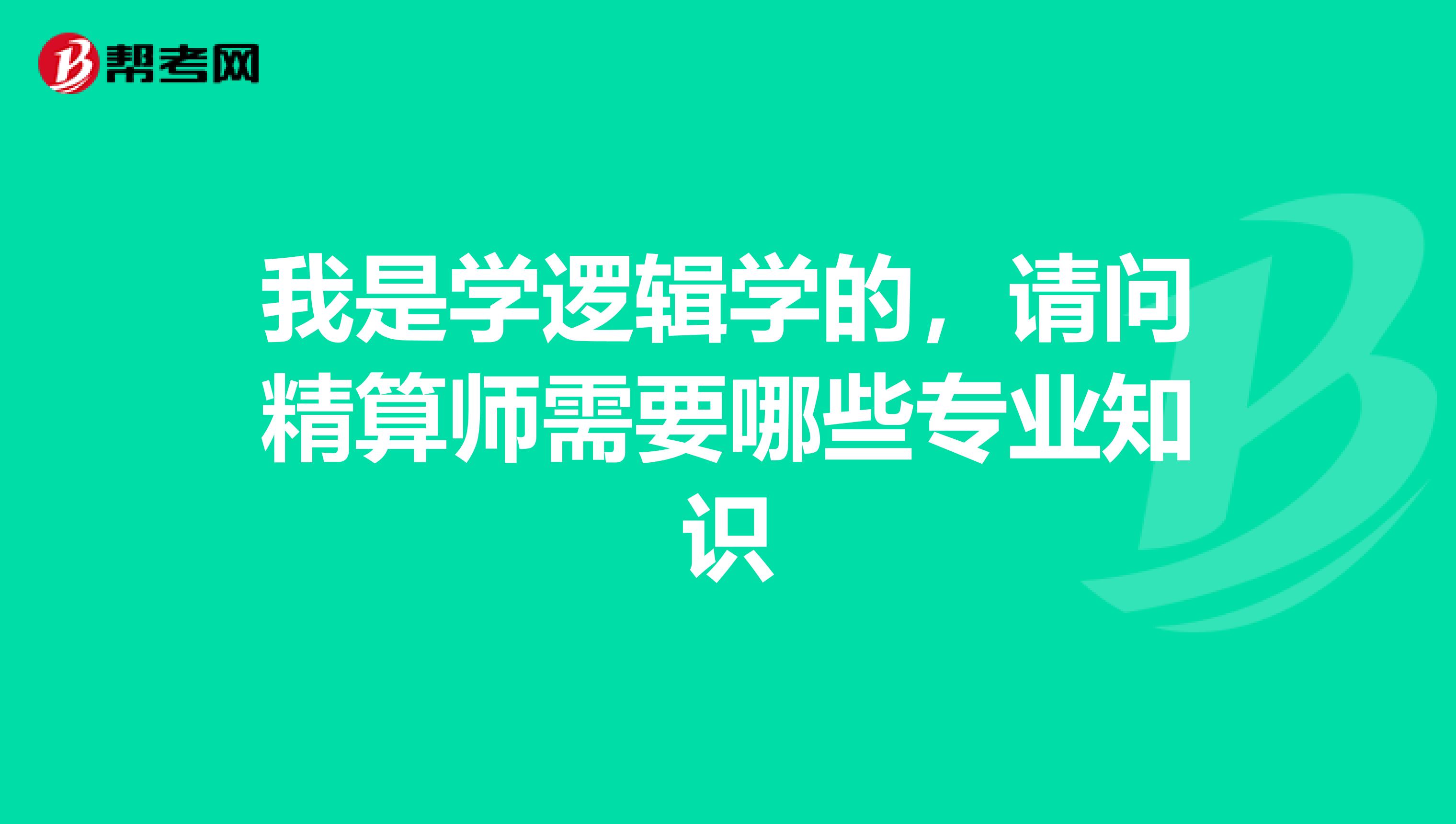 我是學(xué)邏輯學(xué)的，請問精算師需要哪些專業(yè)知識