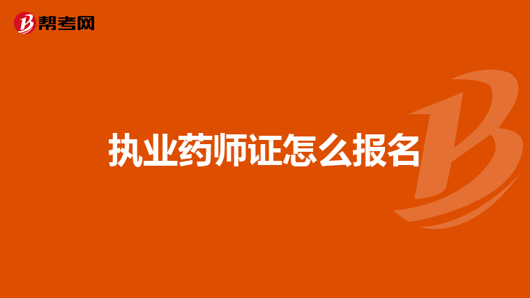 执业药师证怎么报名