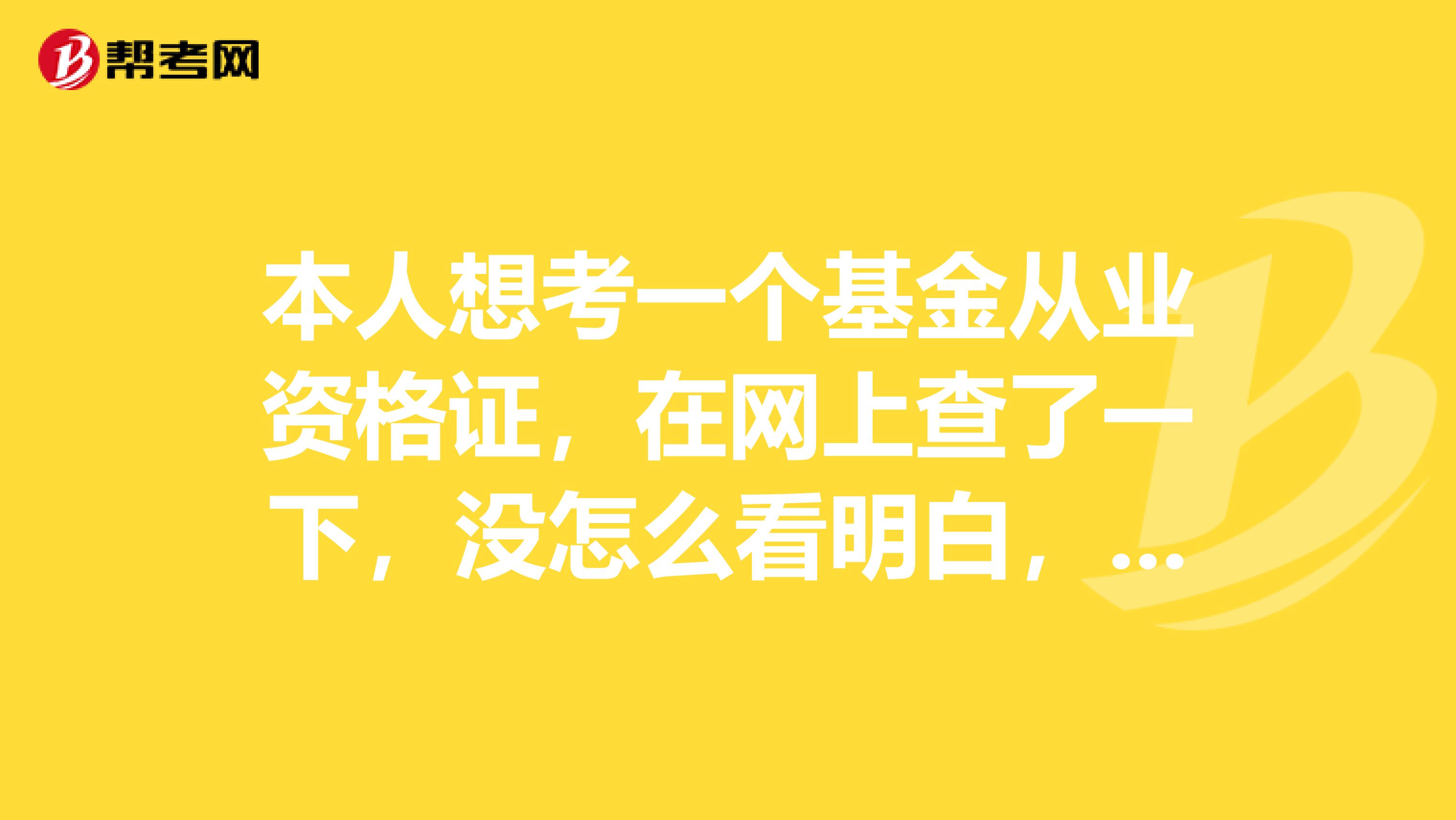 本人想考一个基金从业资格证,在网上查了一下,没怎么看明白,想问一下有过相关经验的人,可以说一下从报名到考试的流程或心理路程,和一些小的技巧。在买一些在线的课程还是读书更容易一些