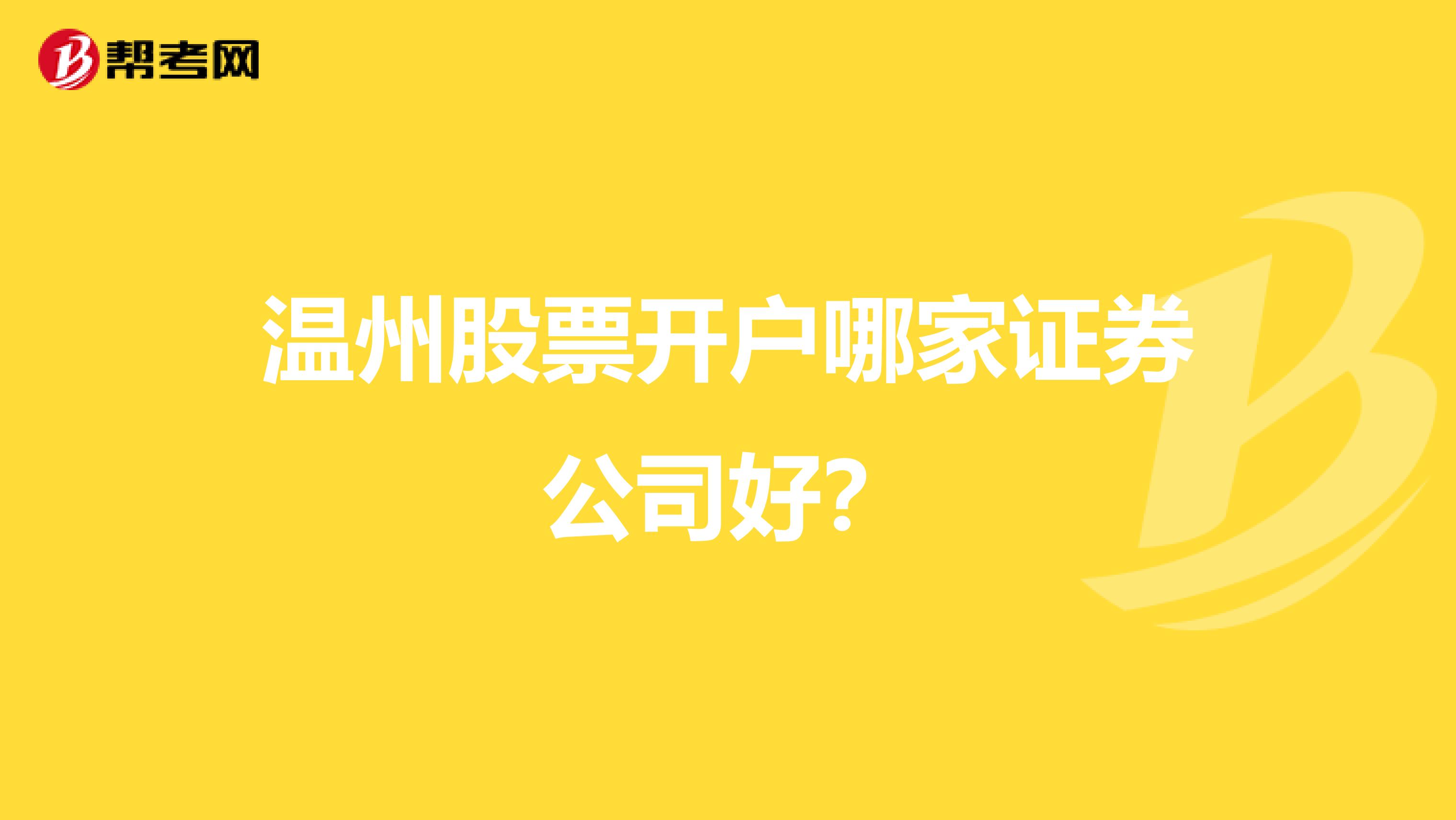 温州股票开户哪家证券公司好?
