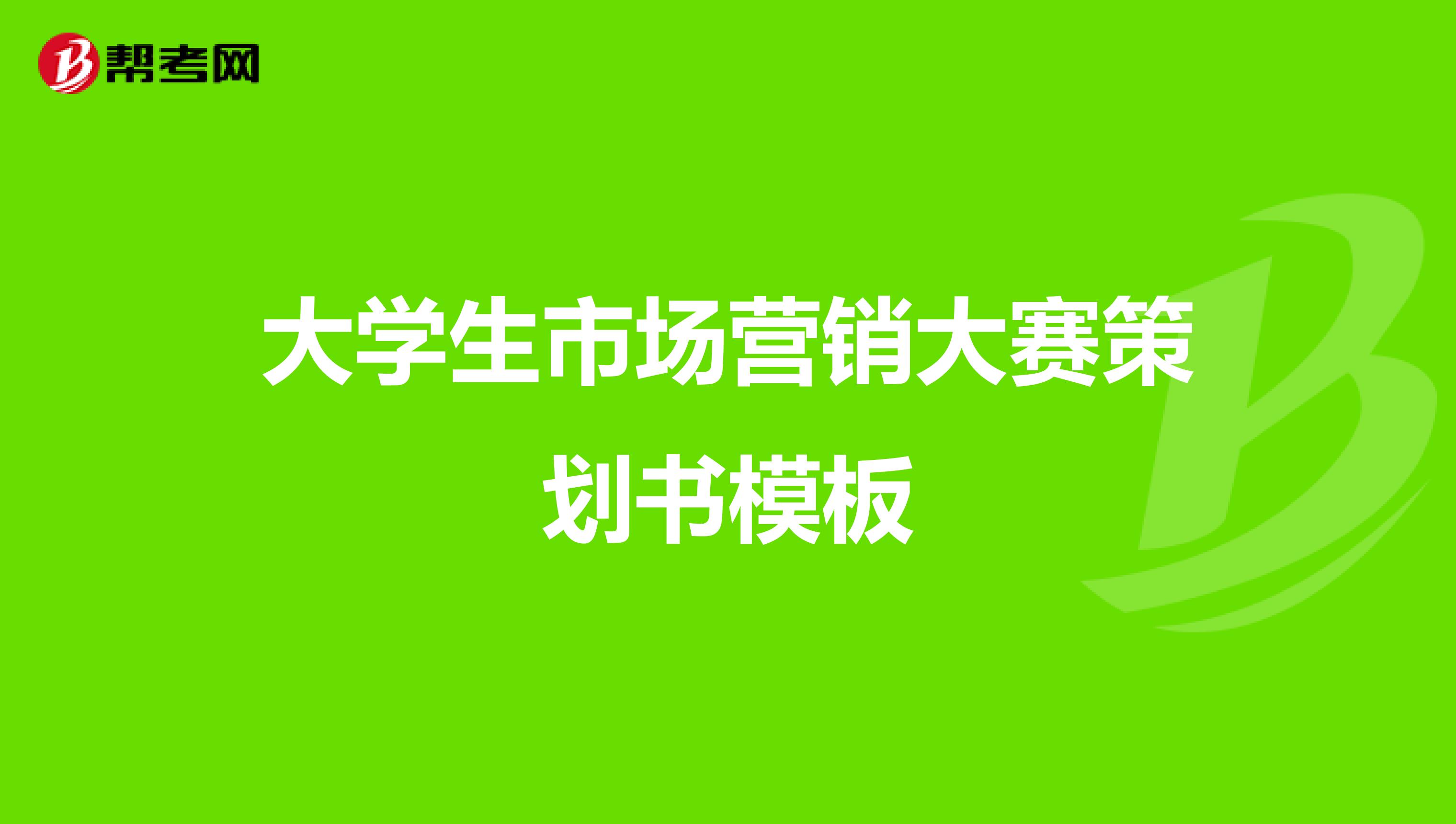 大学生市场营销大赛策划书模板
