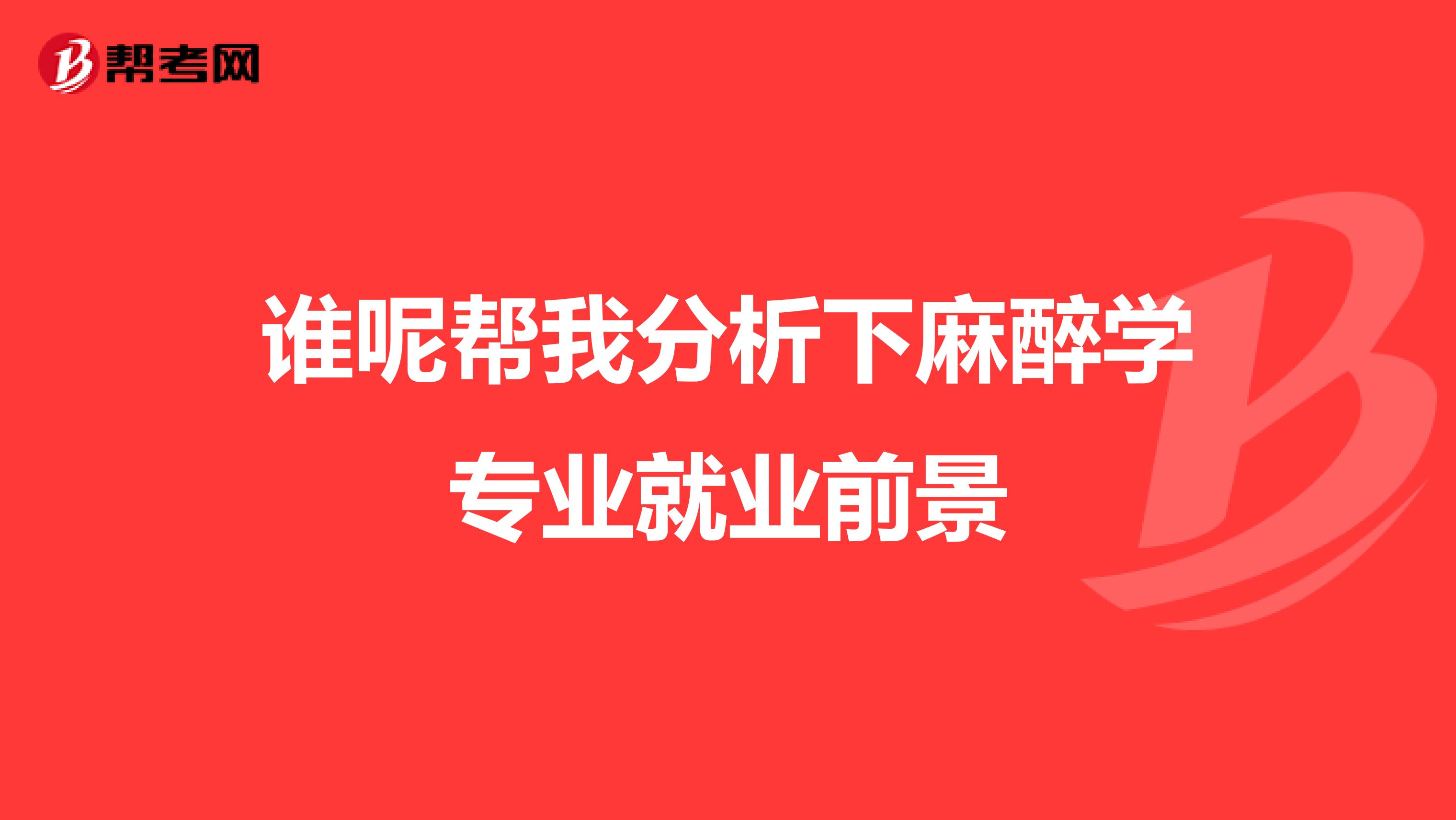 谁呢帮我分析下麻醉学专业就业前景