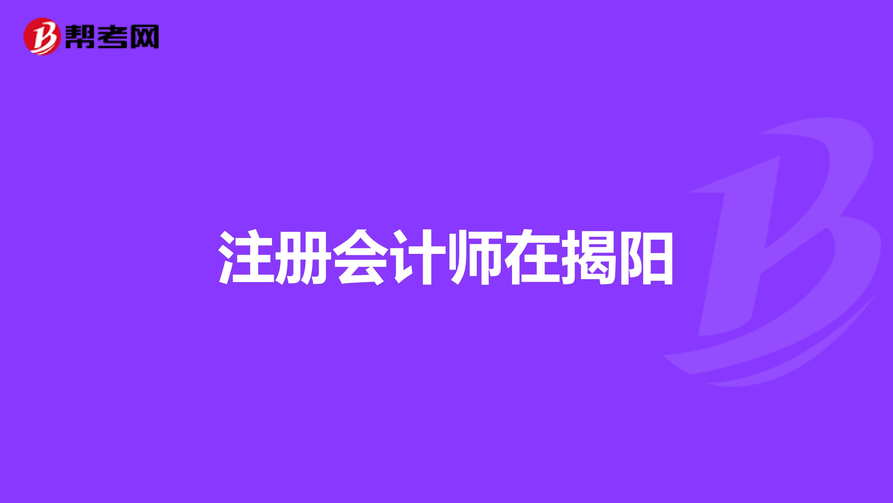 注册会计师在揭阳