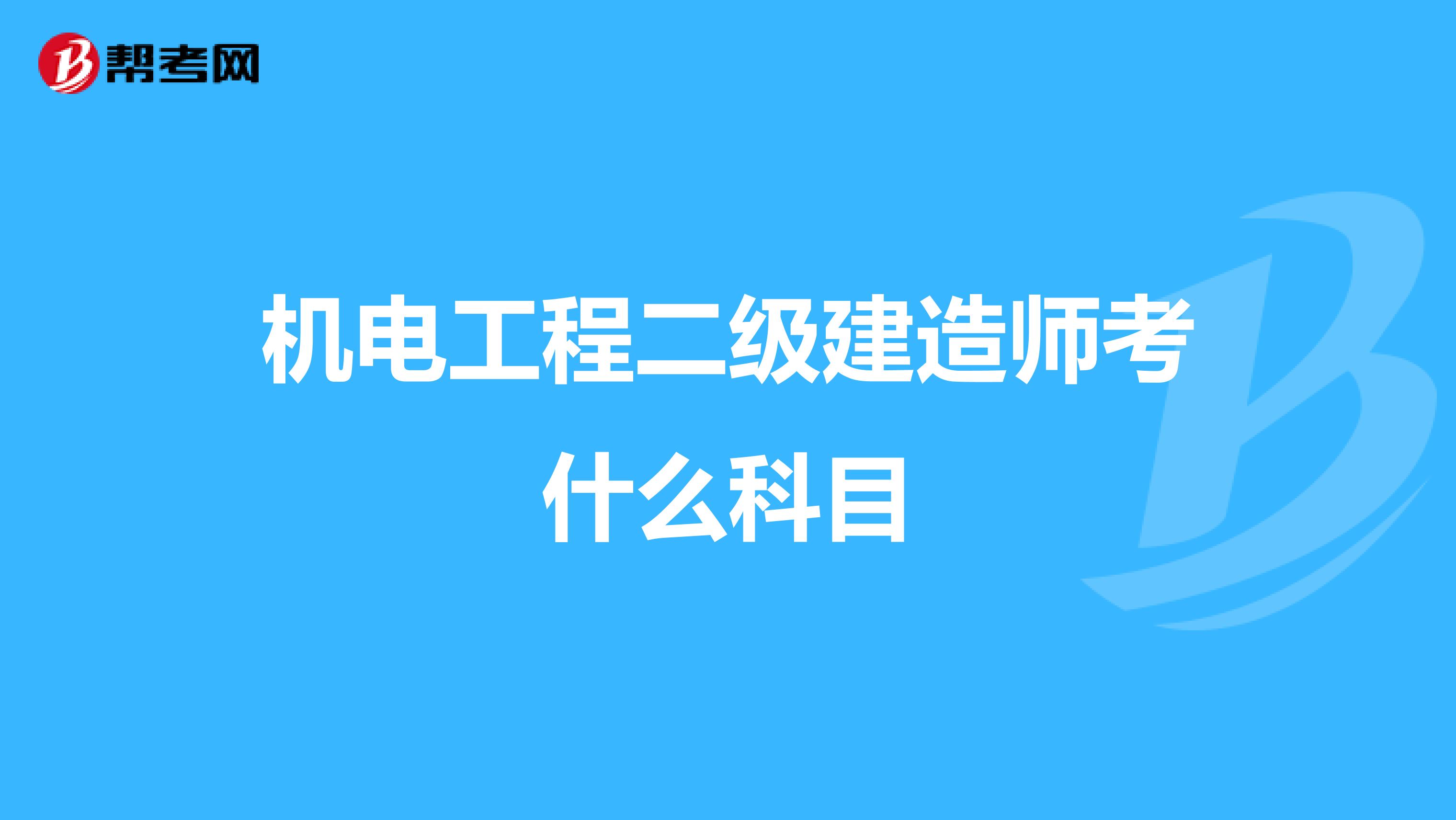 机电工程二级建造师考什么科目