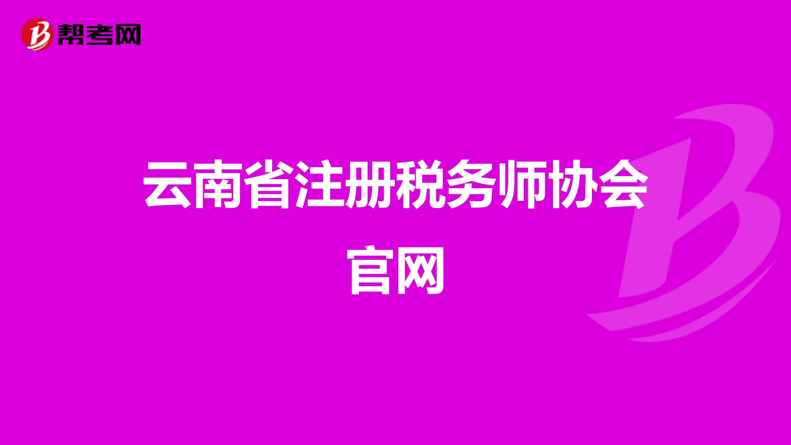 云南省注冊稅務師協會官網