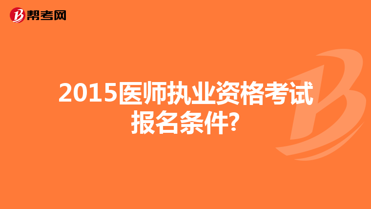 2015医师执业资格考试报名条件?