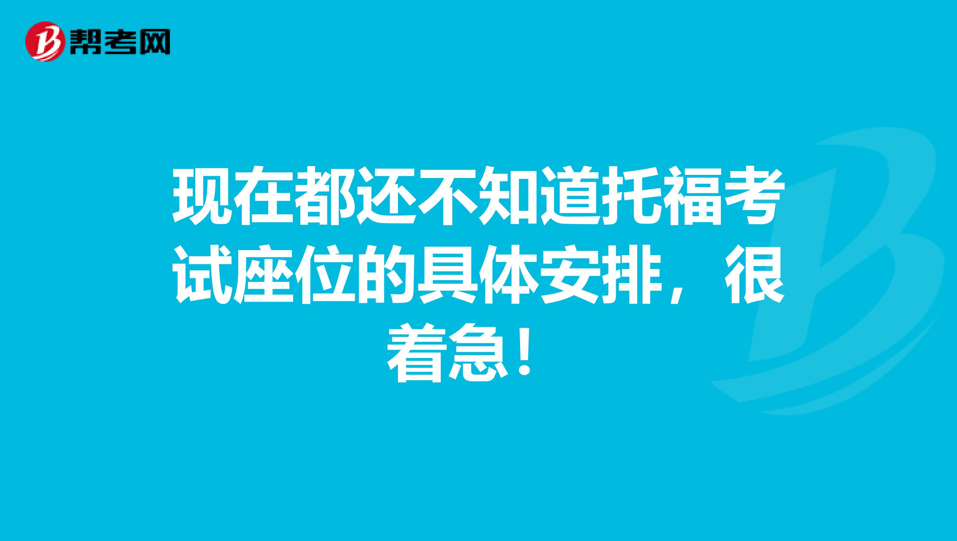 現(xiàn)在都還不知道托?？荚囎坏木唧w安排，很著急！