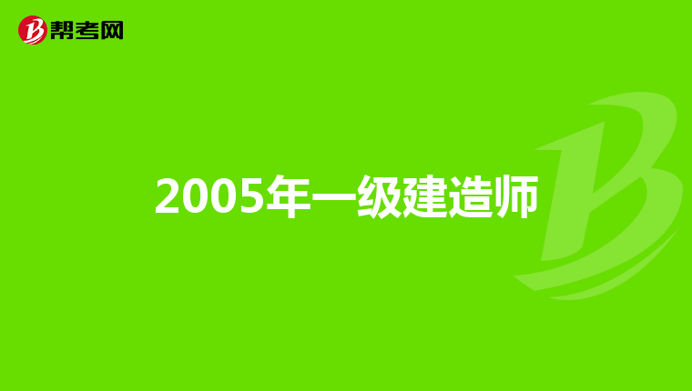 2005年一级建造师