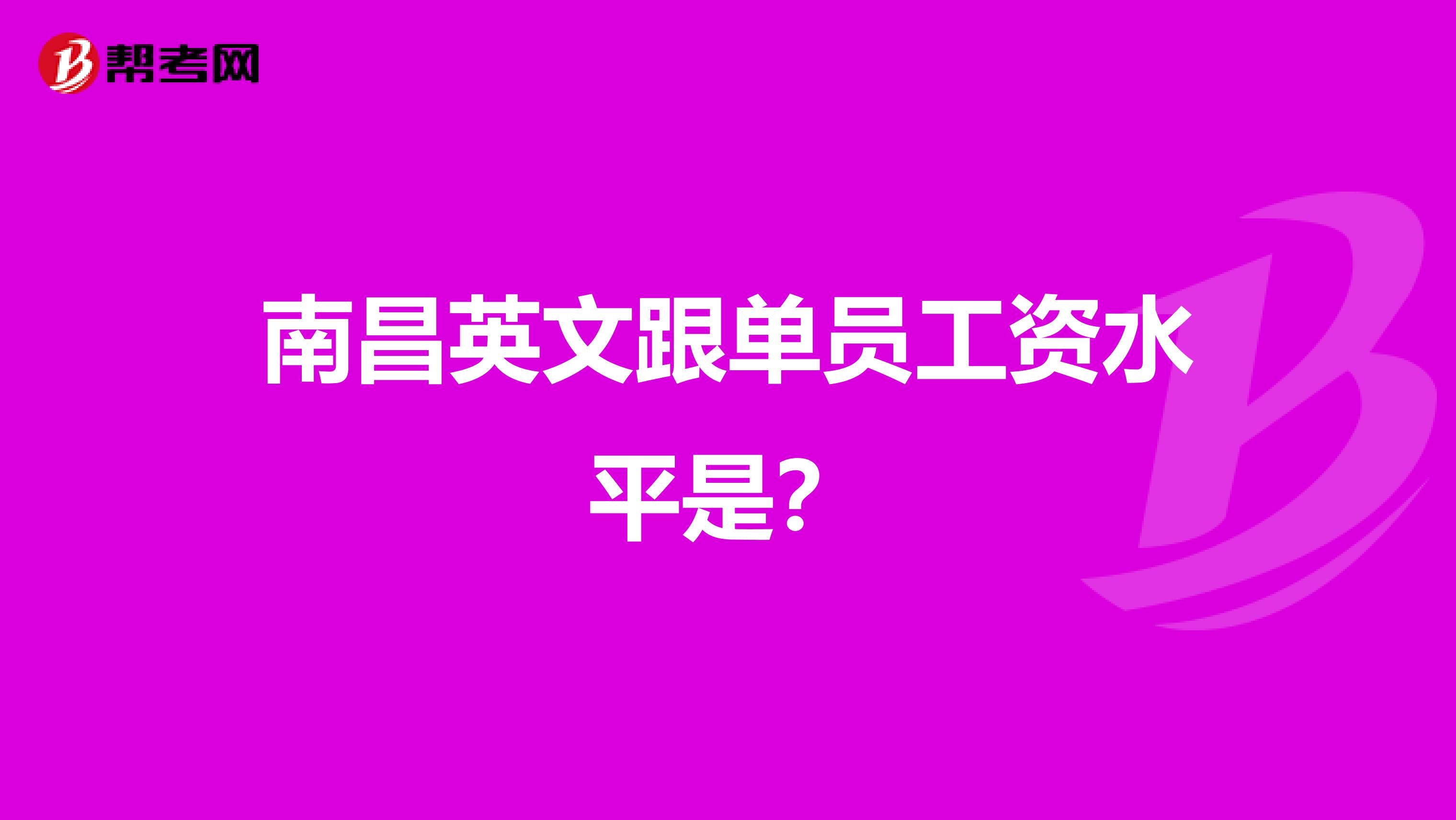 南昌英文跟单员工资水平是?