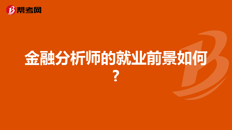 金融分析师的就业前景如何?