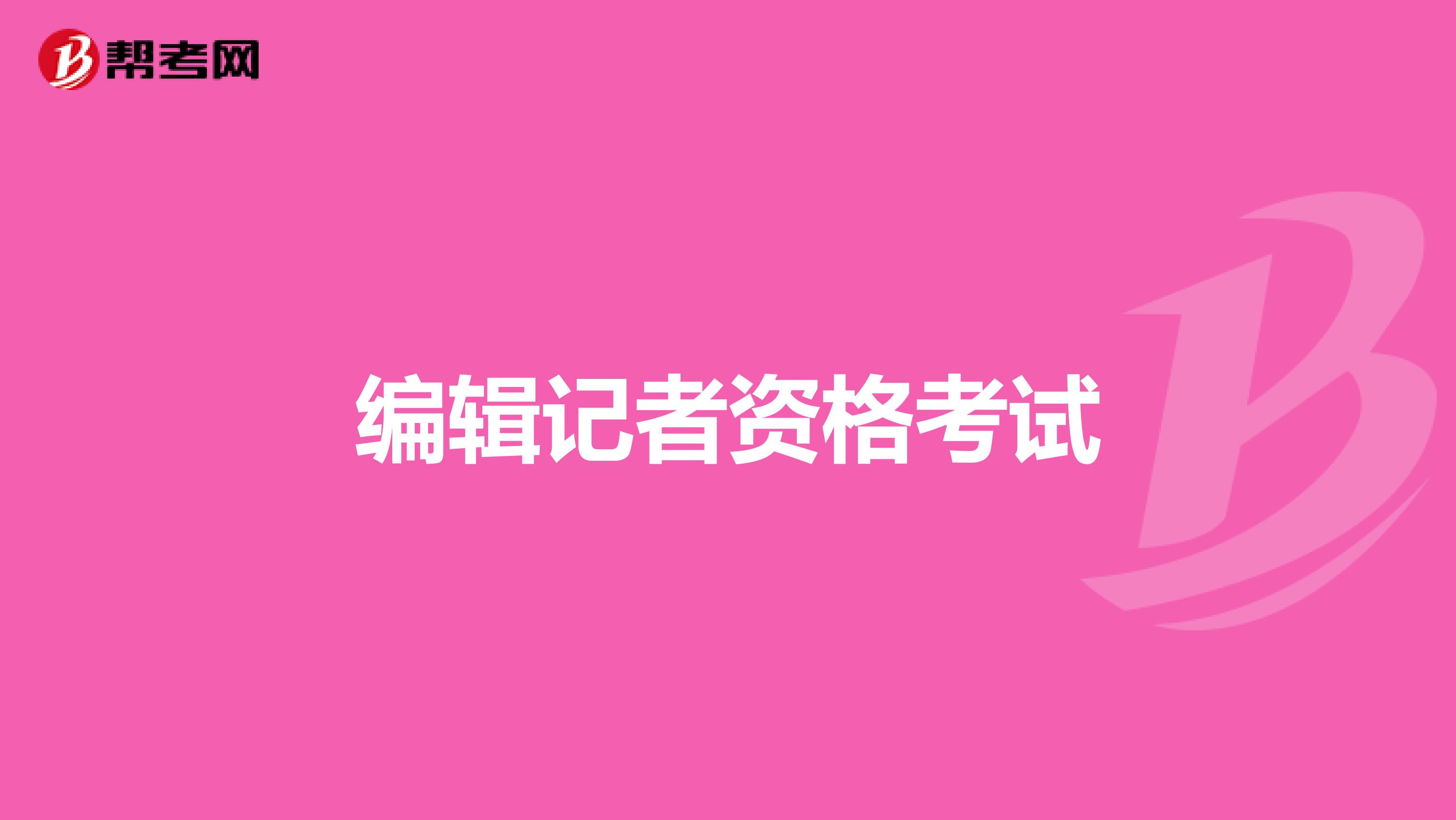 编辑记者资格考试