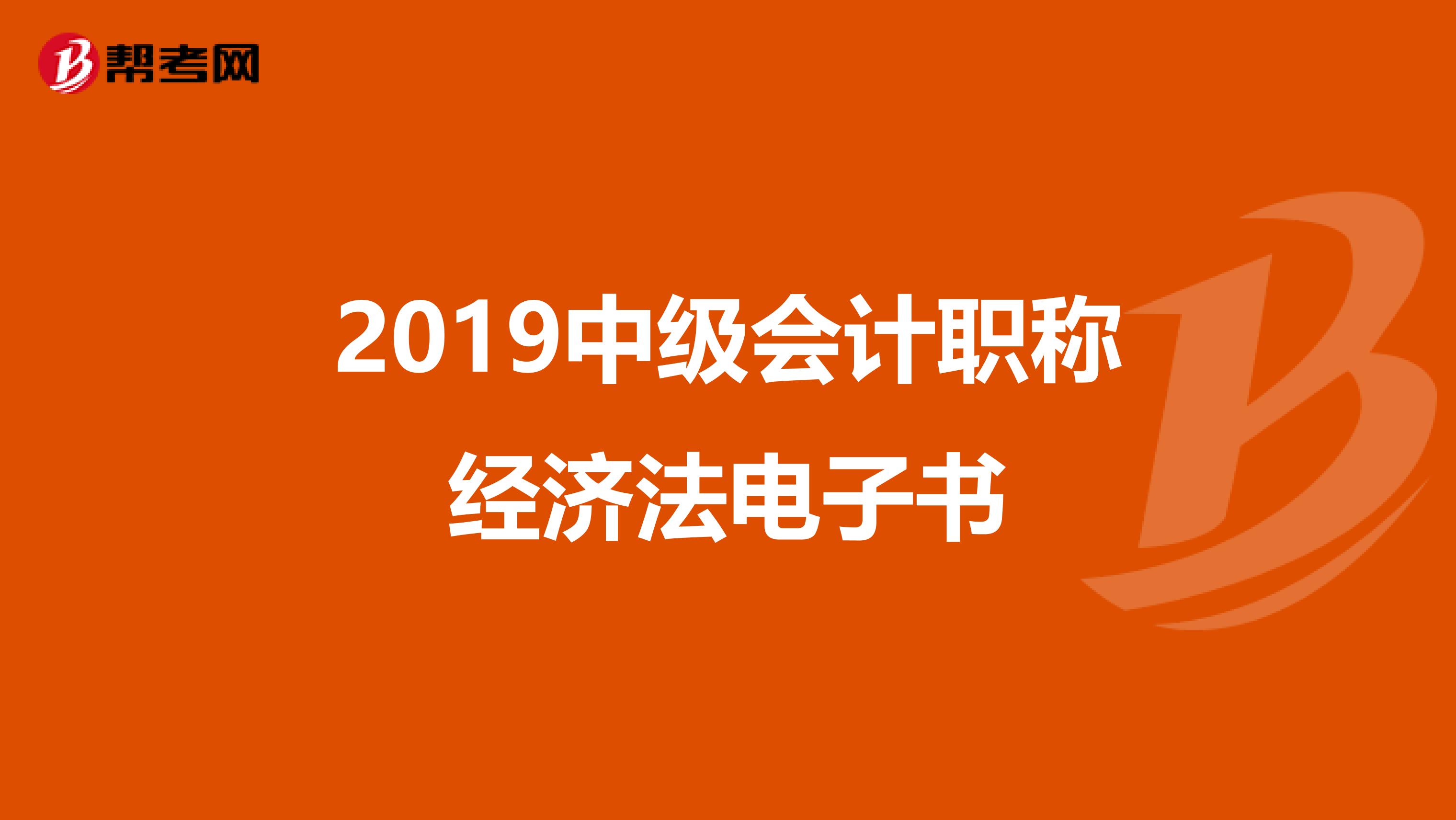 2019中级会计职称经济法电子书