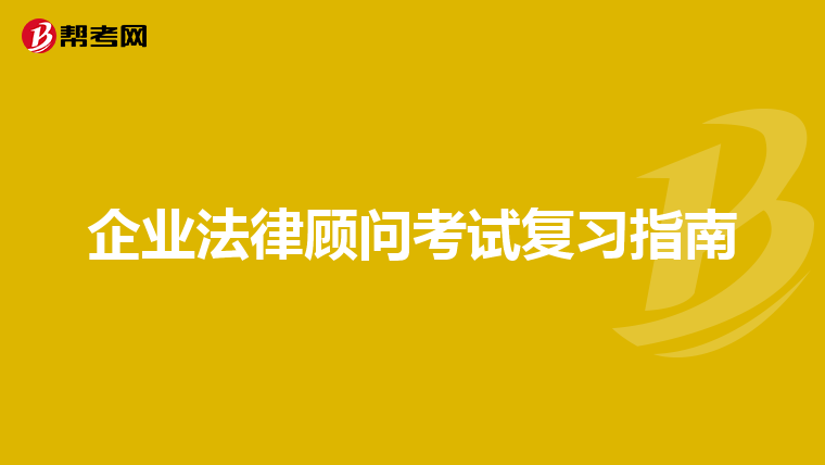 企业法律顾问考试复习指南