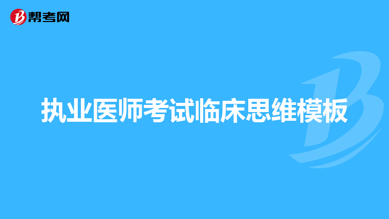 执业医师考试临床思维模板